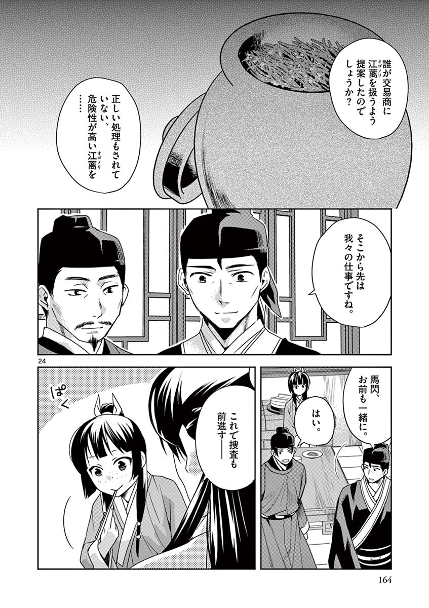 药屋少女的呢喃 (KURATA Minoji) 第18話 - Page 24