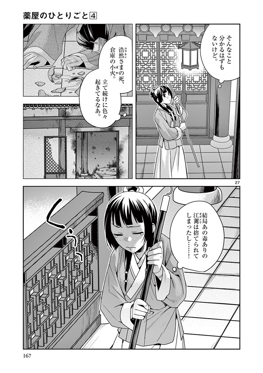 药屋少女的呢喃 (KURATA Minoji) 第18話 - Page 27