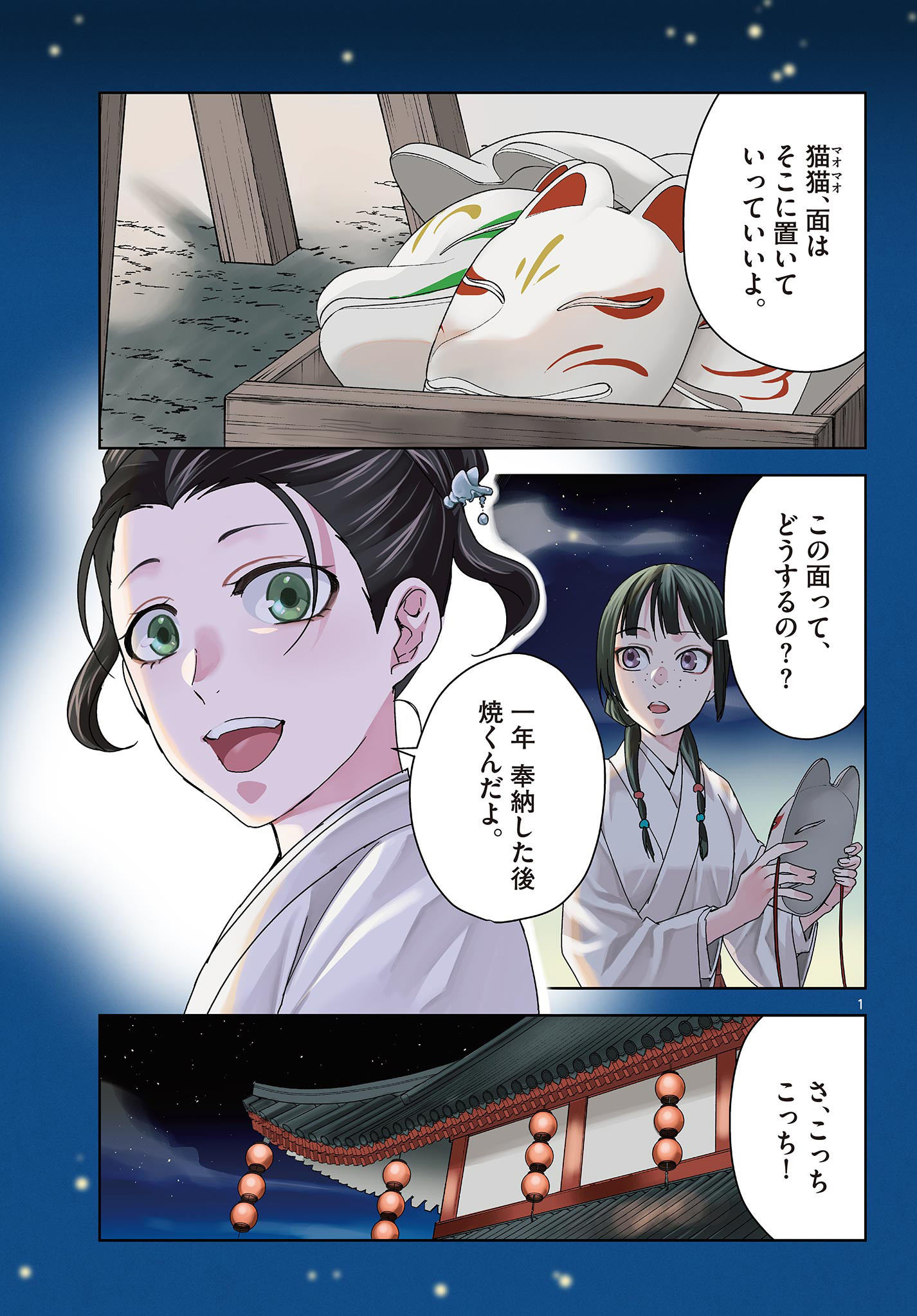 药屋少女的呢喃 (KURATA Minoji) 第66.1話 - Page 1