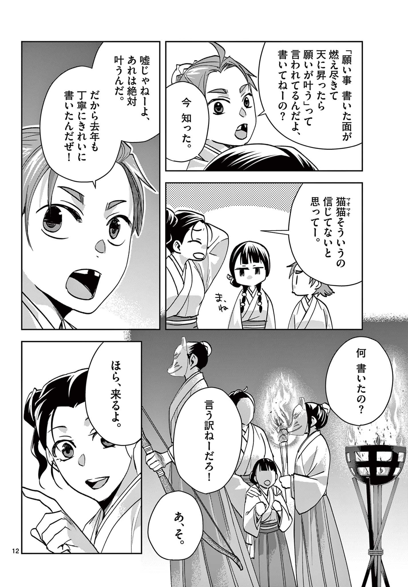 药屋少女的呢喃 (KURATA Minoji) 第66.1話 - Page 12
