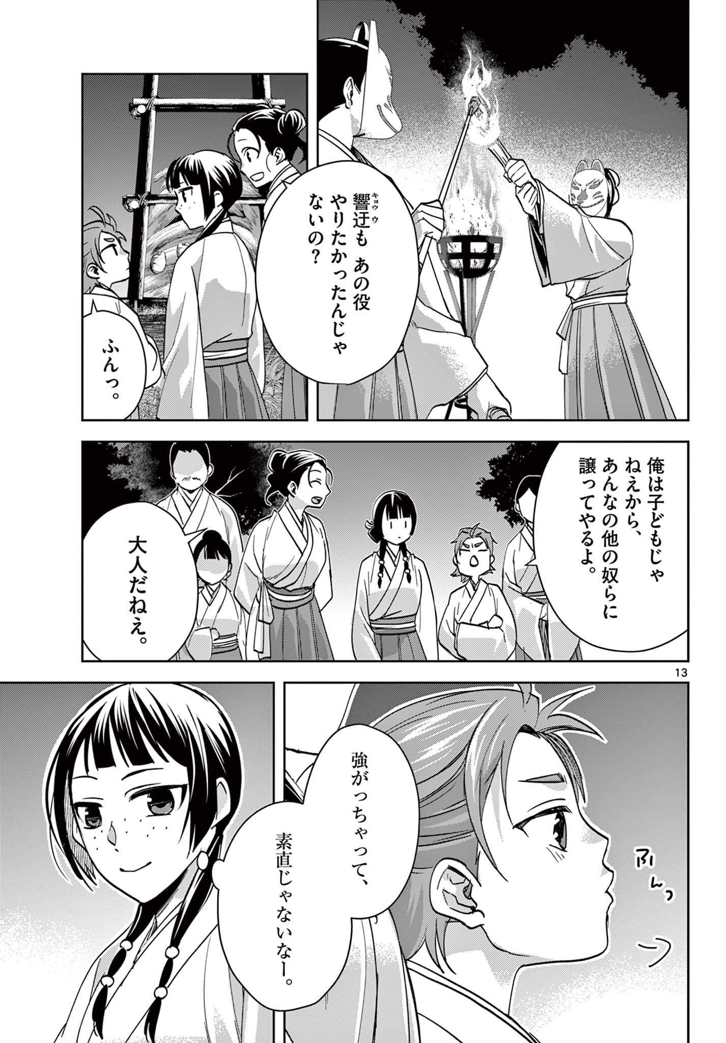 药屋少女的呢喃 (KURATA Minoji) 第66.1話 - Page 13