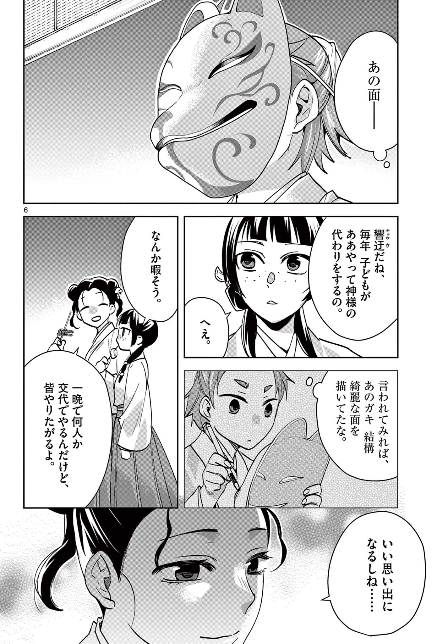 药屋少女的呢喃 (KURATA Minoji) 第66.1話 - Page 6