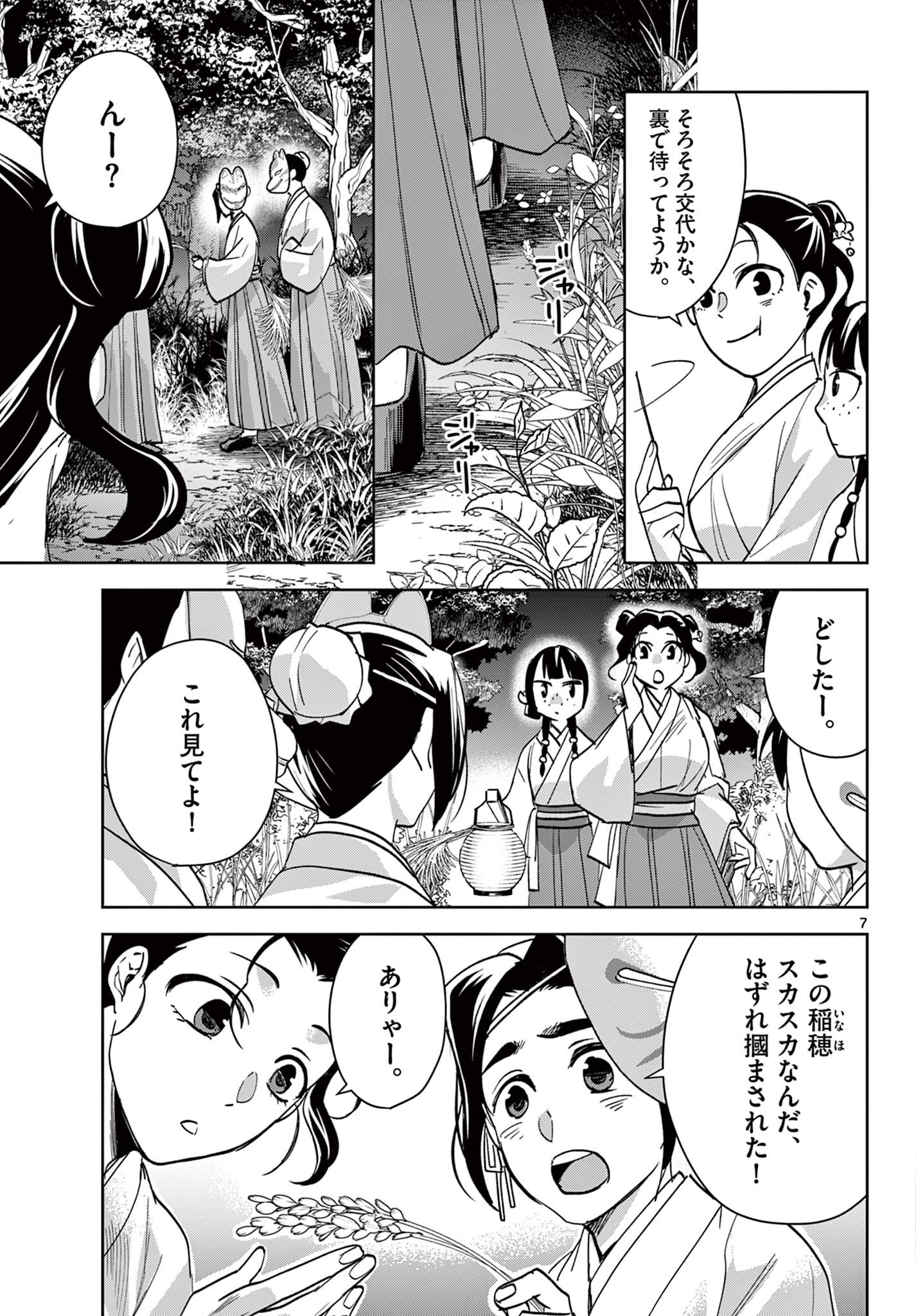 药屋少女的呢喃 (KURATA Minoji) 第66.1話 - Page 7