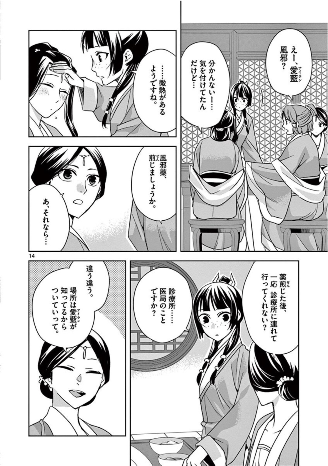 药屋少女的呢喃 (KURATA Minoji) 第39話 - Page 14