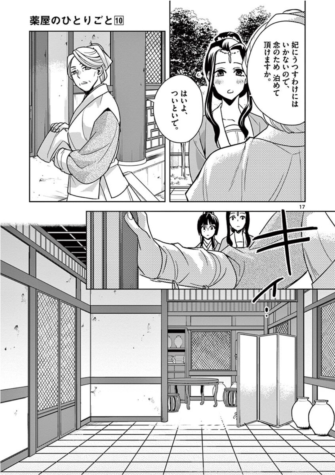 药屋少女的呢喃 (KURATA Minoji) 第39話 - Page 17