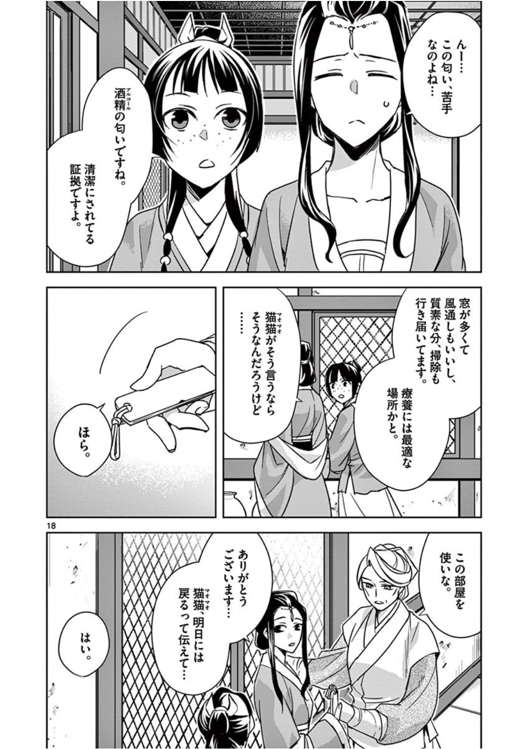 药屋少女的呢喃 (KURATA Minoji) 第39話 - Page 18