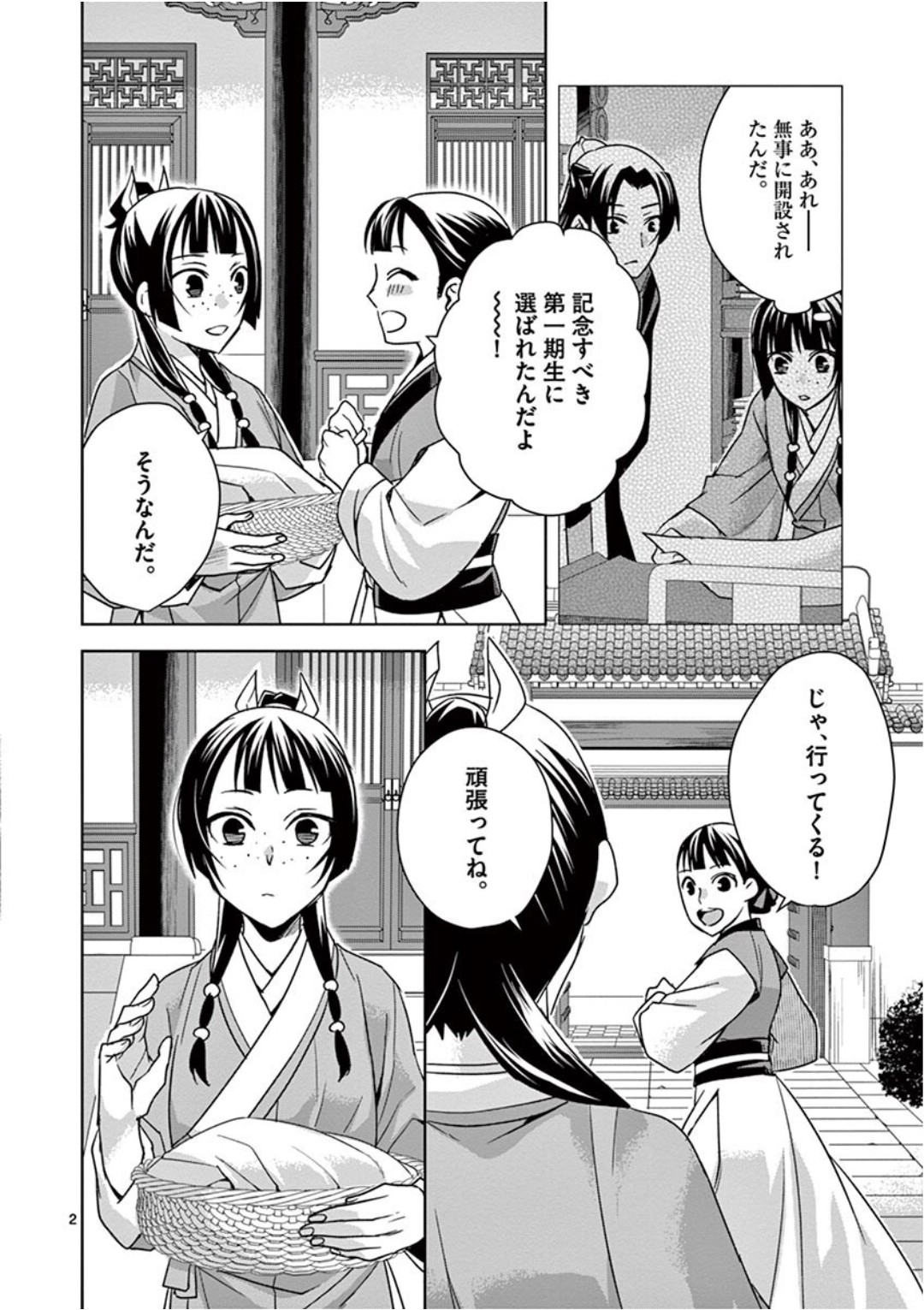 药屋少女的呢喃 (KURATA Minoji) 第39話 - Page 2