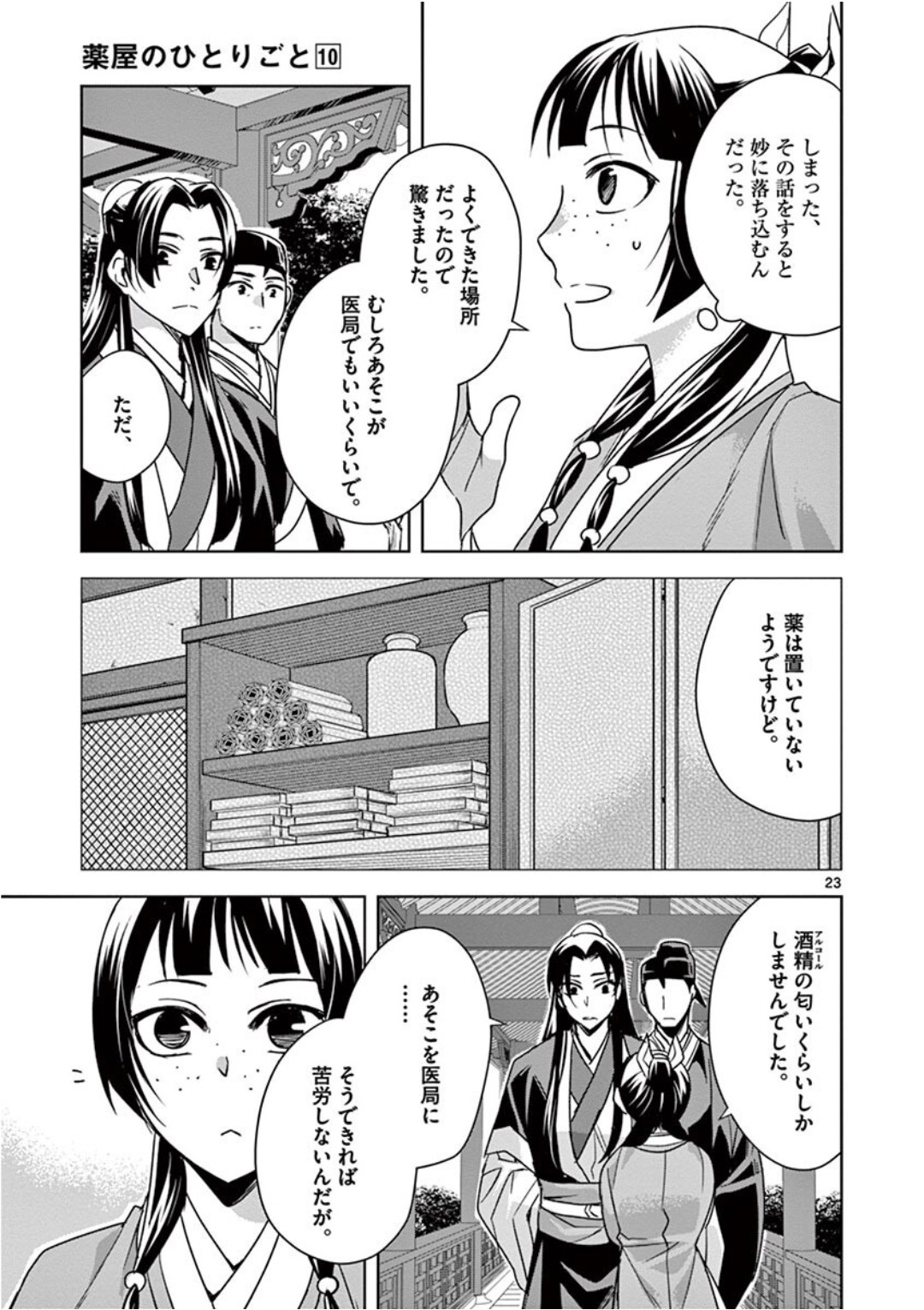 药屋少女的呢喃 (KURATA Minoji) 第39話 - Page 23