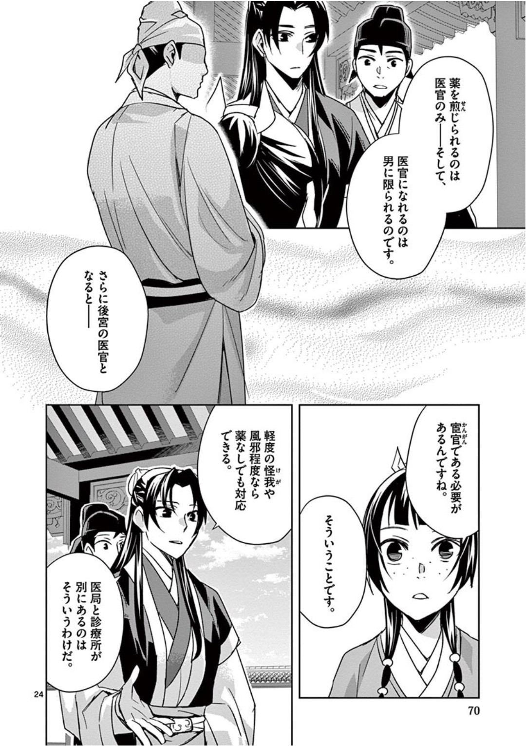 药屋少女的呢喃 (KURATA Minoji) 第39話 - Page 24