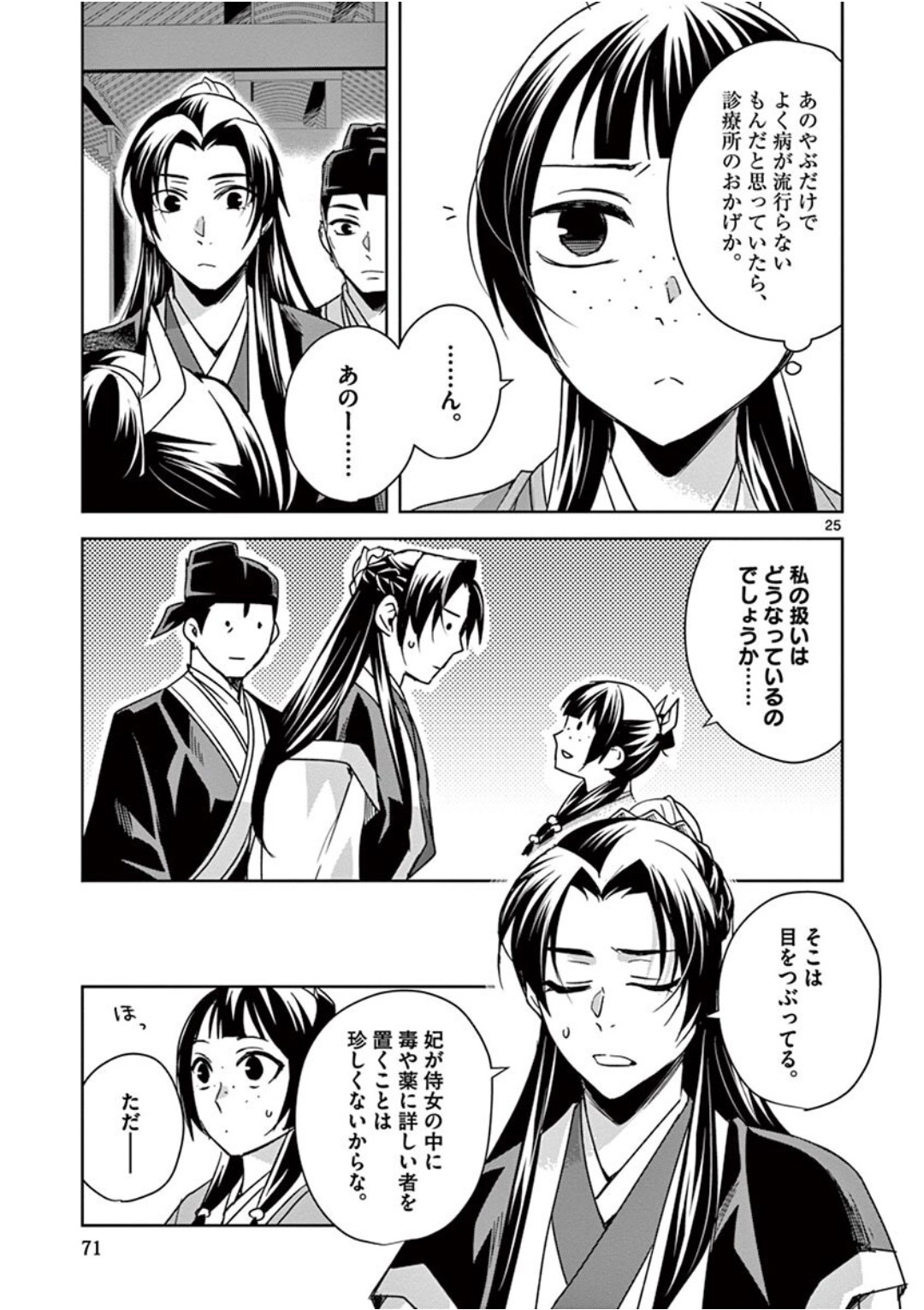 药屋少女的呢喃 (KURATA Minoji) 第39話 - Page 25