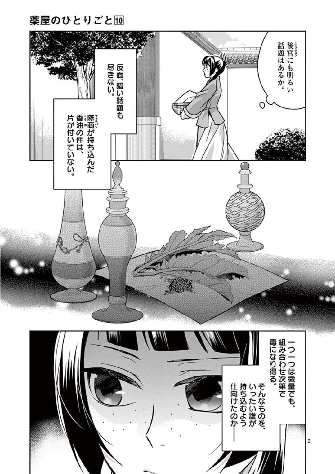 药屋少女的呢喃 (KURATA Minoji) 第39話 - Page 3