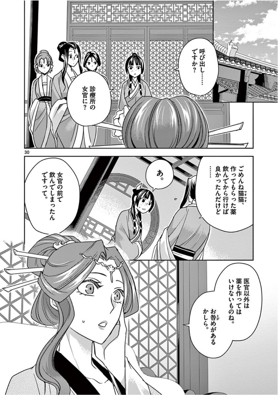 药屋少女的呢喃 (KURATA Minoji) 第39話 - Page 30