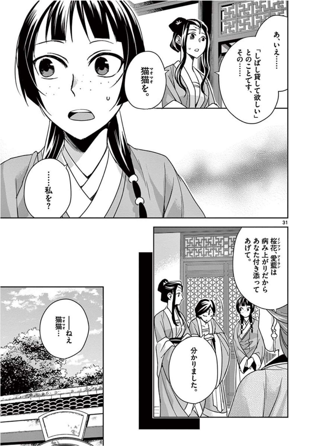 药屋少女的呢喃 (KURATA Minoji) 第39話 - Page 31