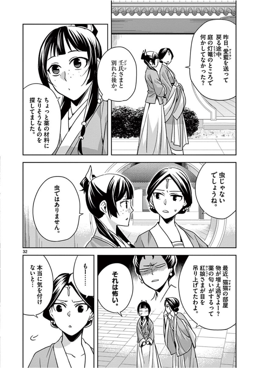 药屋少女的呢喃 (KURATA Minoji) 第39話 - Page 32