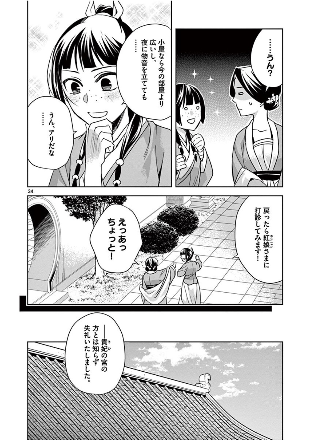 药屋少女的呢喃 (KURATA Minoji) 第39話 - Page 34