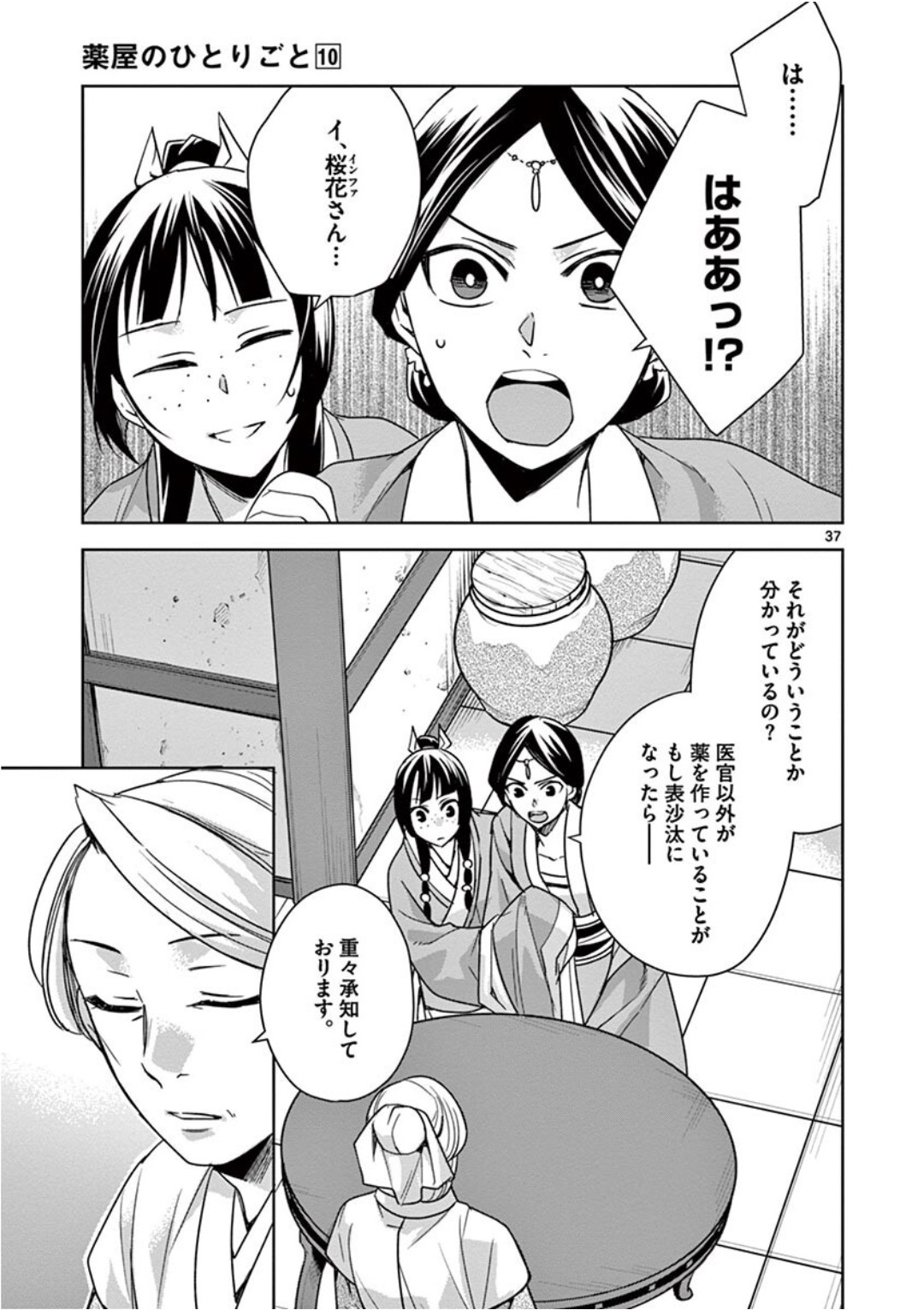 药屋少女的呢喃 (KURATA Minoji) 第39話 - Page 37