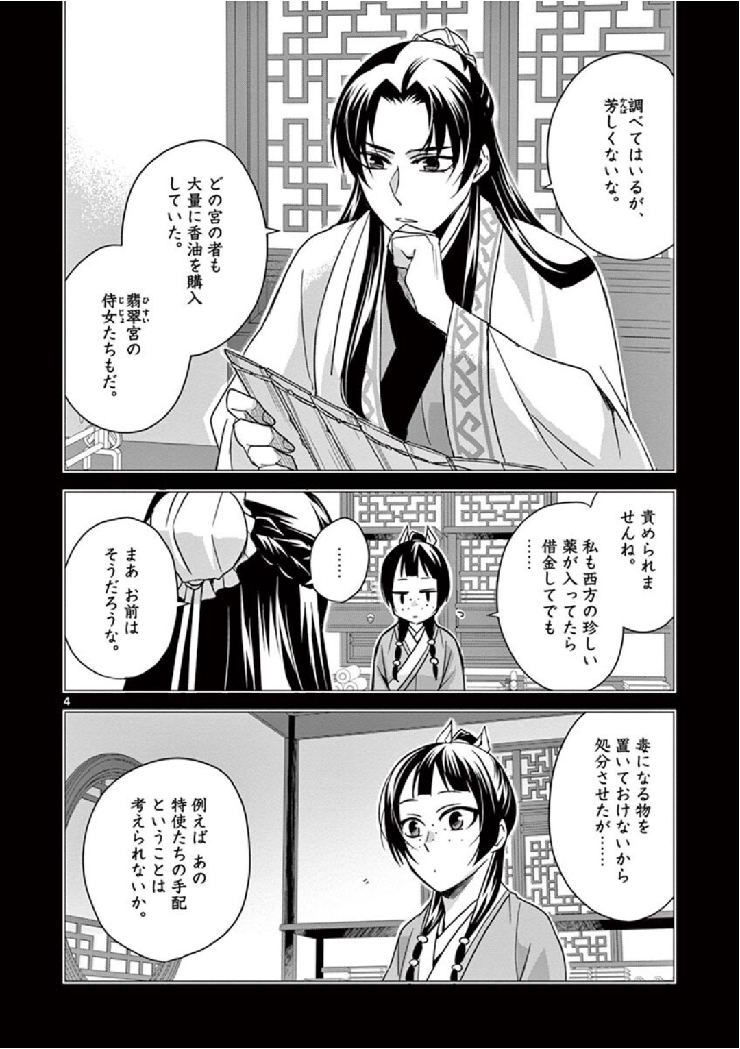药屋少女的呢喃 (KURATA Minoji) 第39話 - Page 4