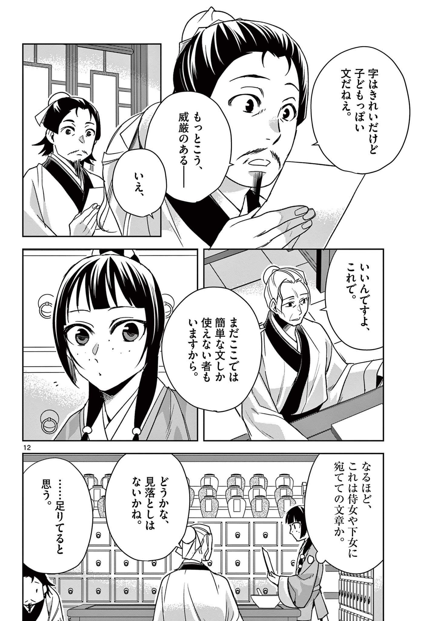 药屋少女的呢喃 (KURATA Minoji) 第59.1話 - Page 12