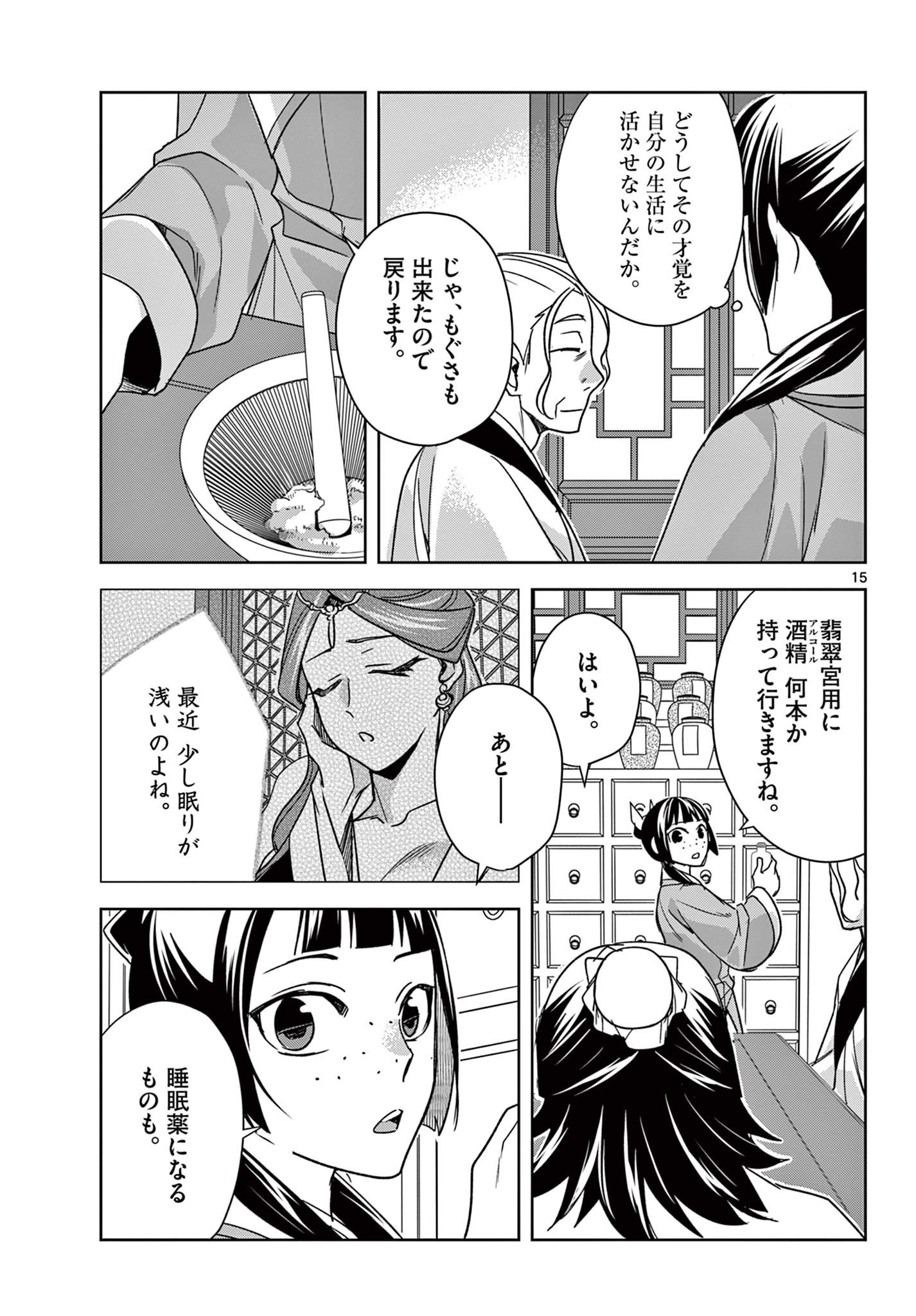 药屋少女的呢喃 (KURATA Minoji) 第59.1話 - Page 15