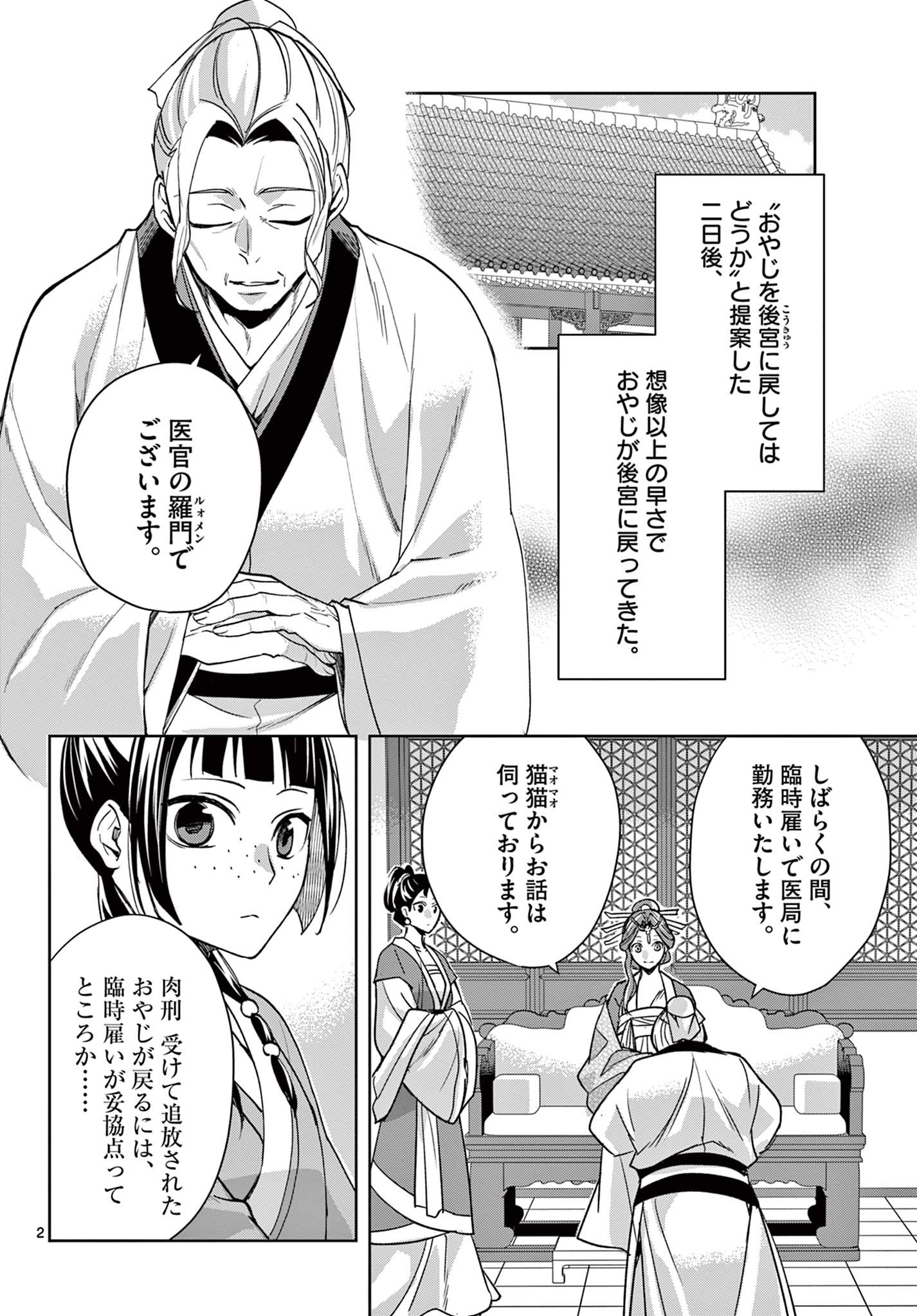 药屋少女的呢喃 (KURATA Minoji) 第59.1話 - Page 2