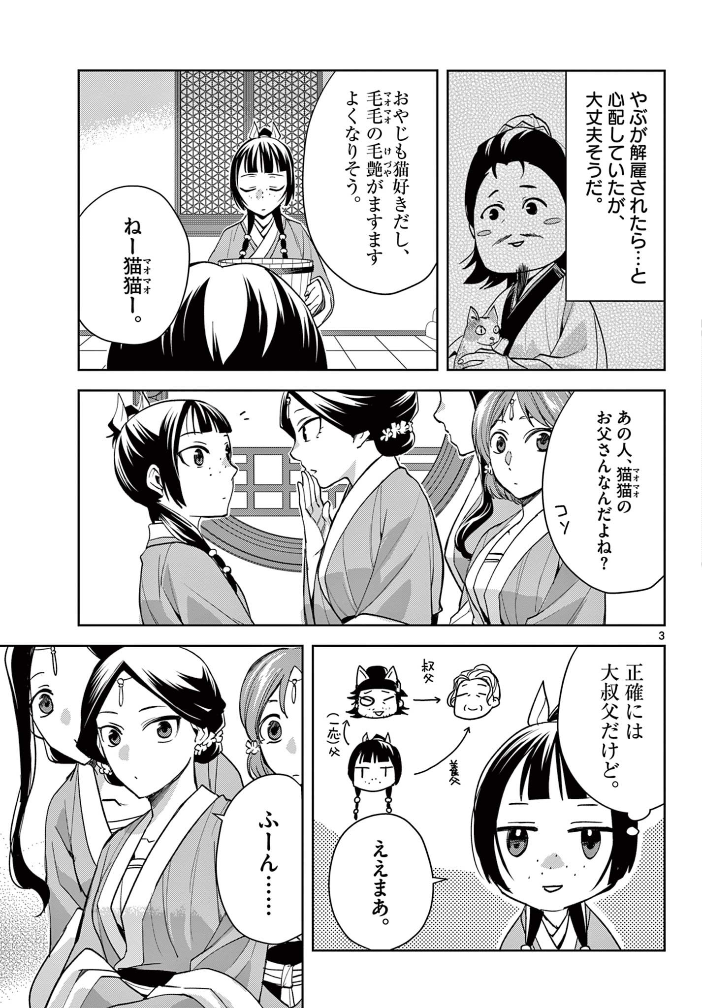 药屋少女的呢喃 (KURATA Minoji) 第59.1話 - Page 3