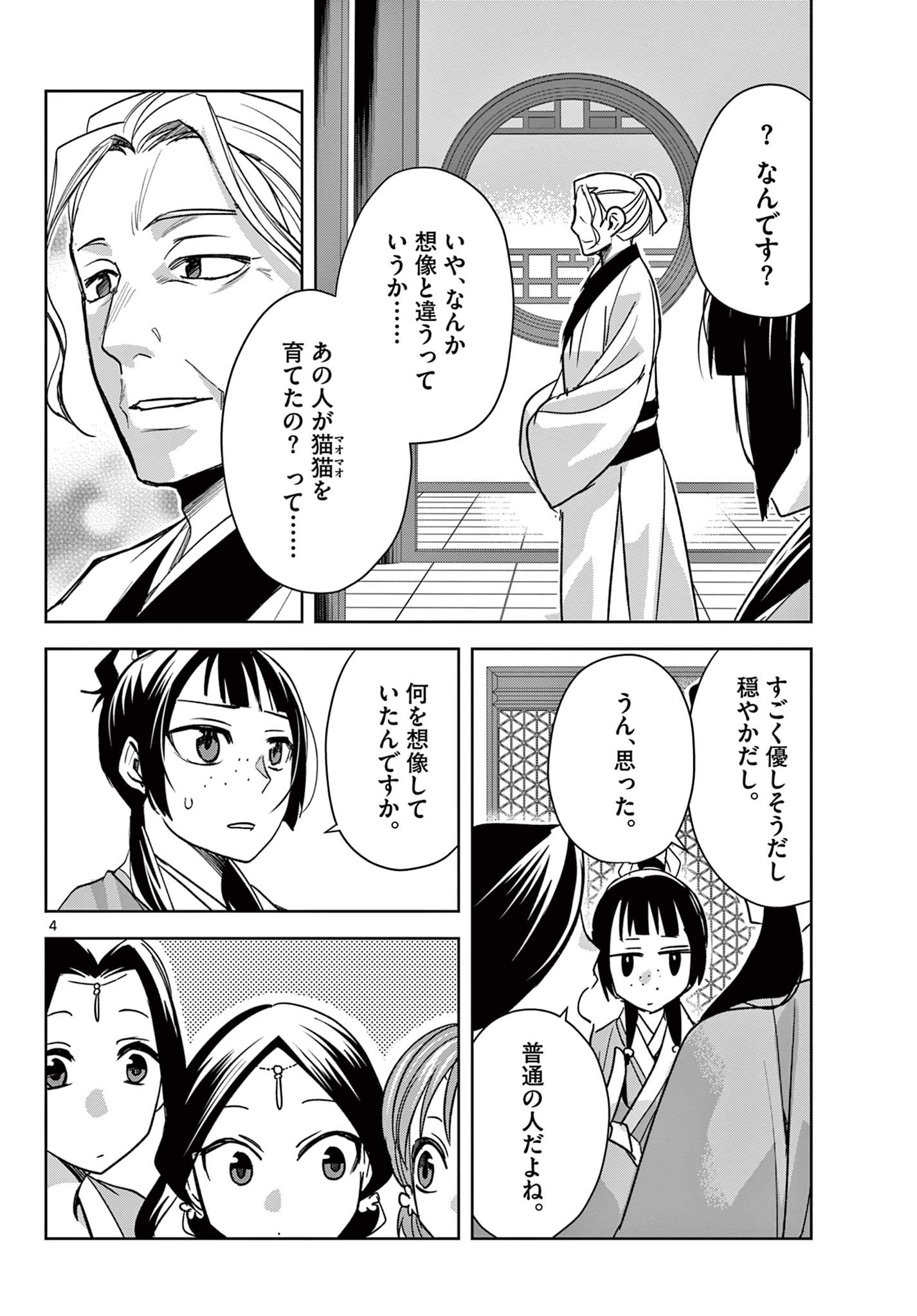 药屋少女的呢喃 (KURATA Minoji) 第59.1話 - Page 4