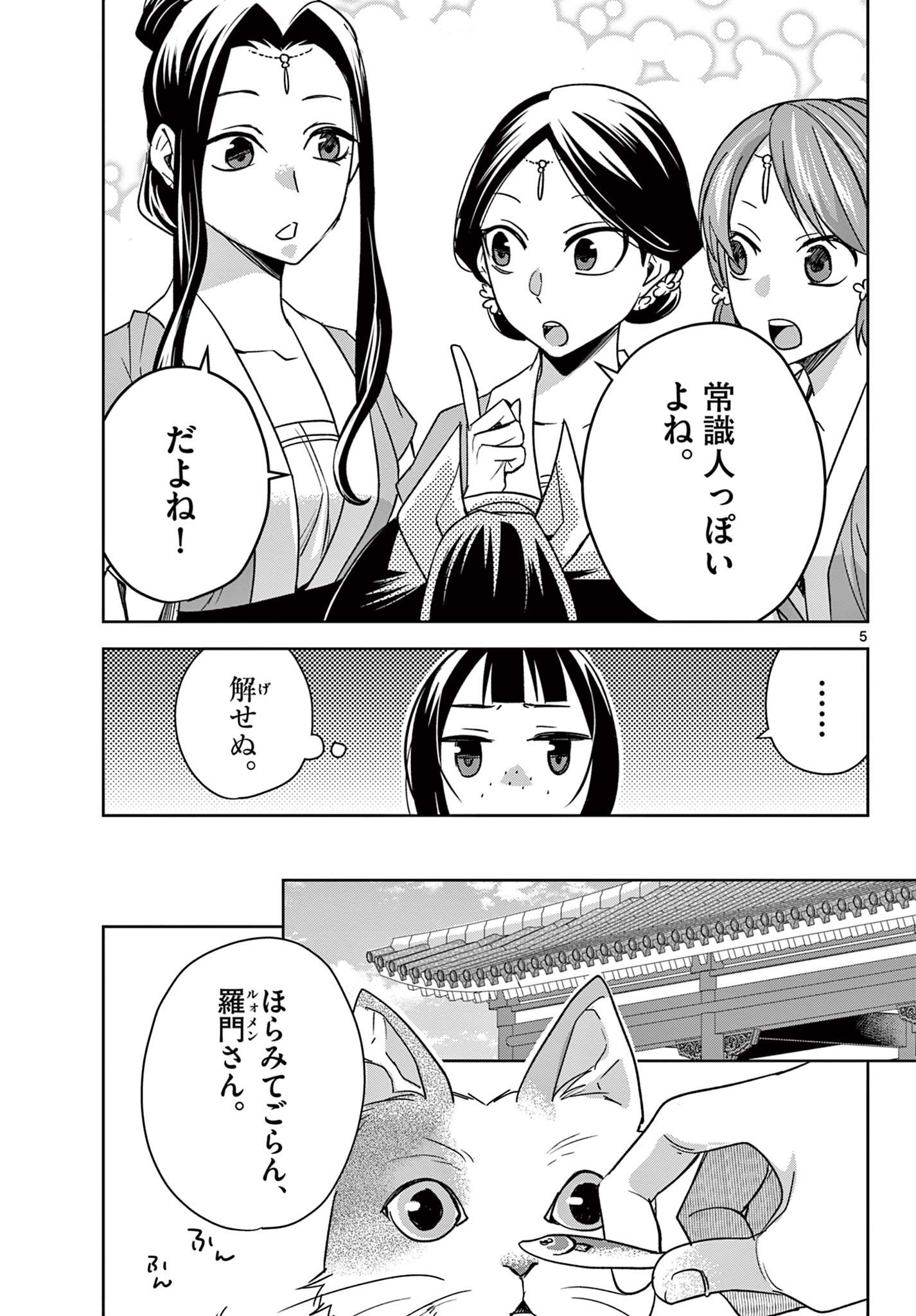 药屋少女的呢喃 (KURATA Minoji) 第59.1話 - Page 5