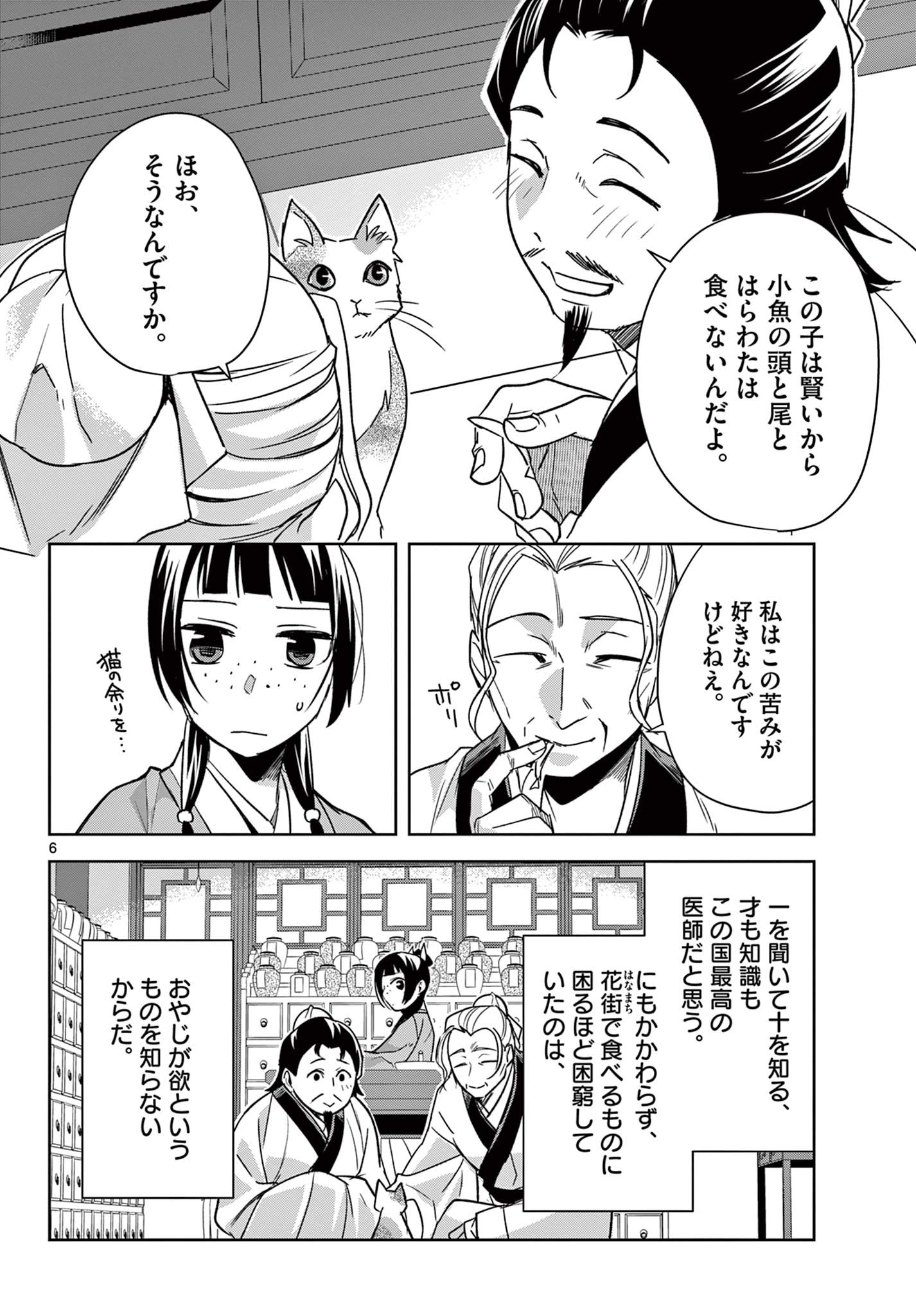 药屋少女的呢喃 (KURATA Minoji) 第59.1話 - Page 6