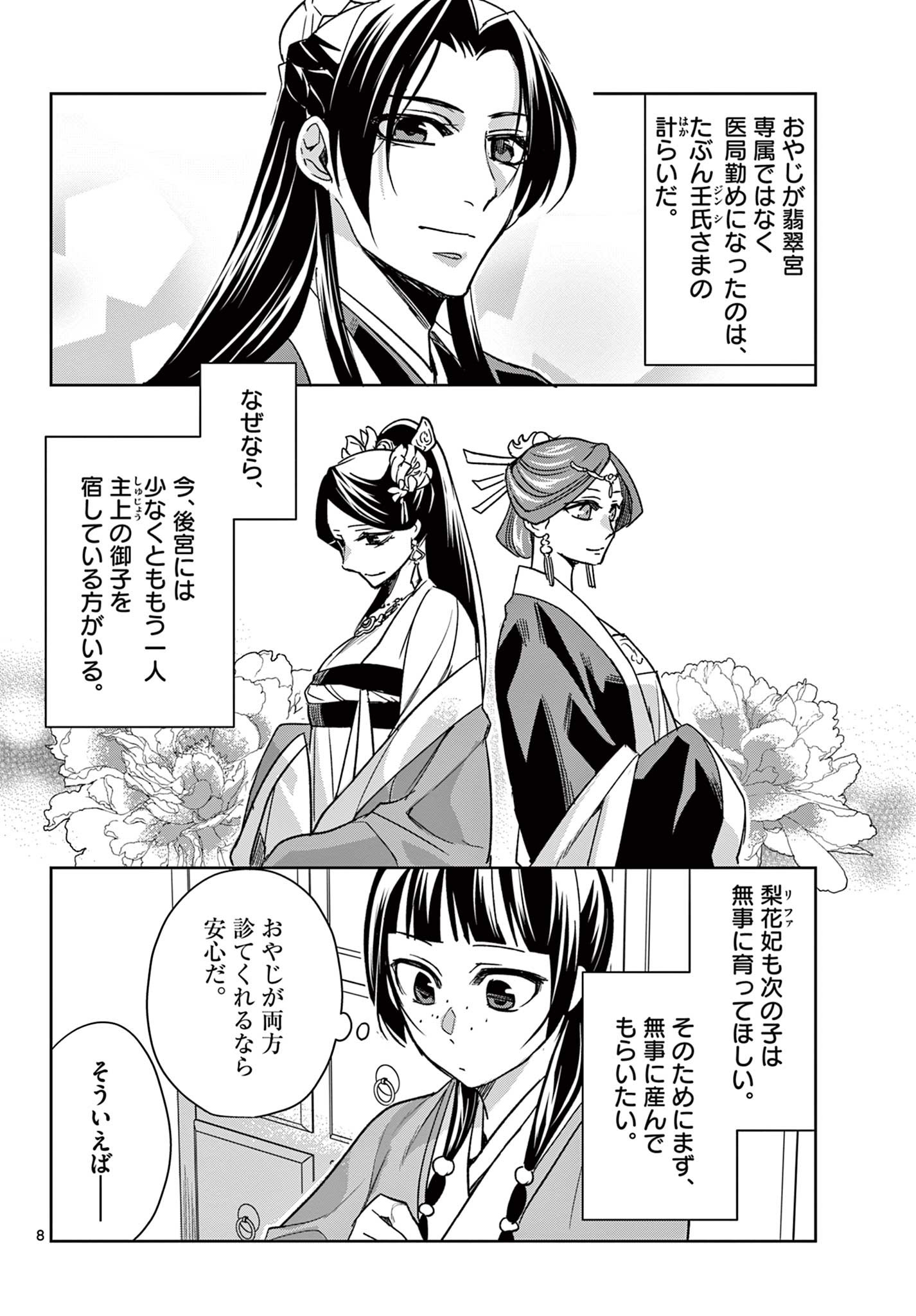 药屋少女的呢喃 (KURATA Minoji) 第59.1話 - Page 8