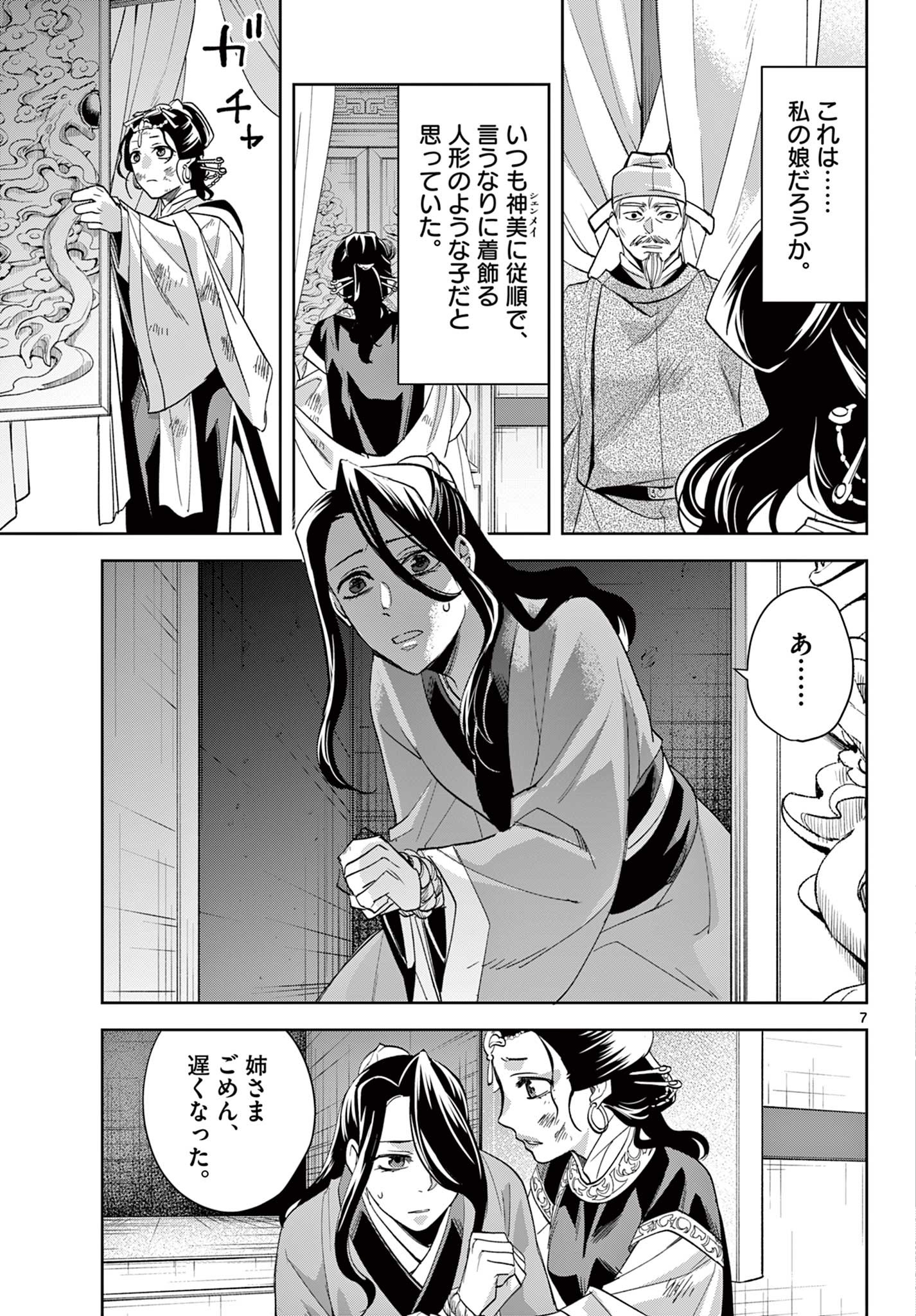 药屋少女的呢喃 (KURATA Minoji) 第75話 - Page 7