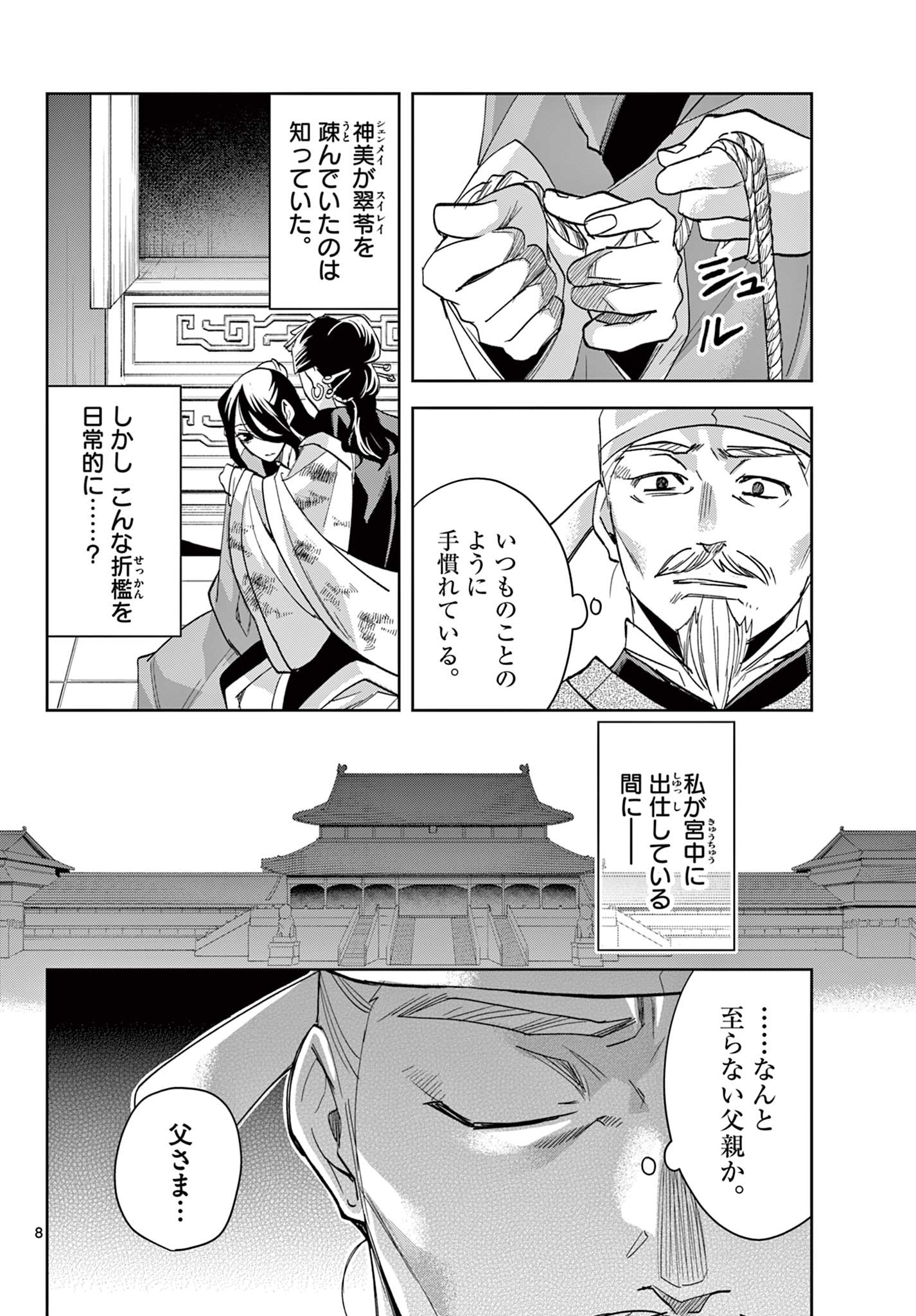 药屋少女的呢喃 (KURATA Minoji) 第75話 - Page 8