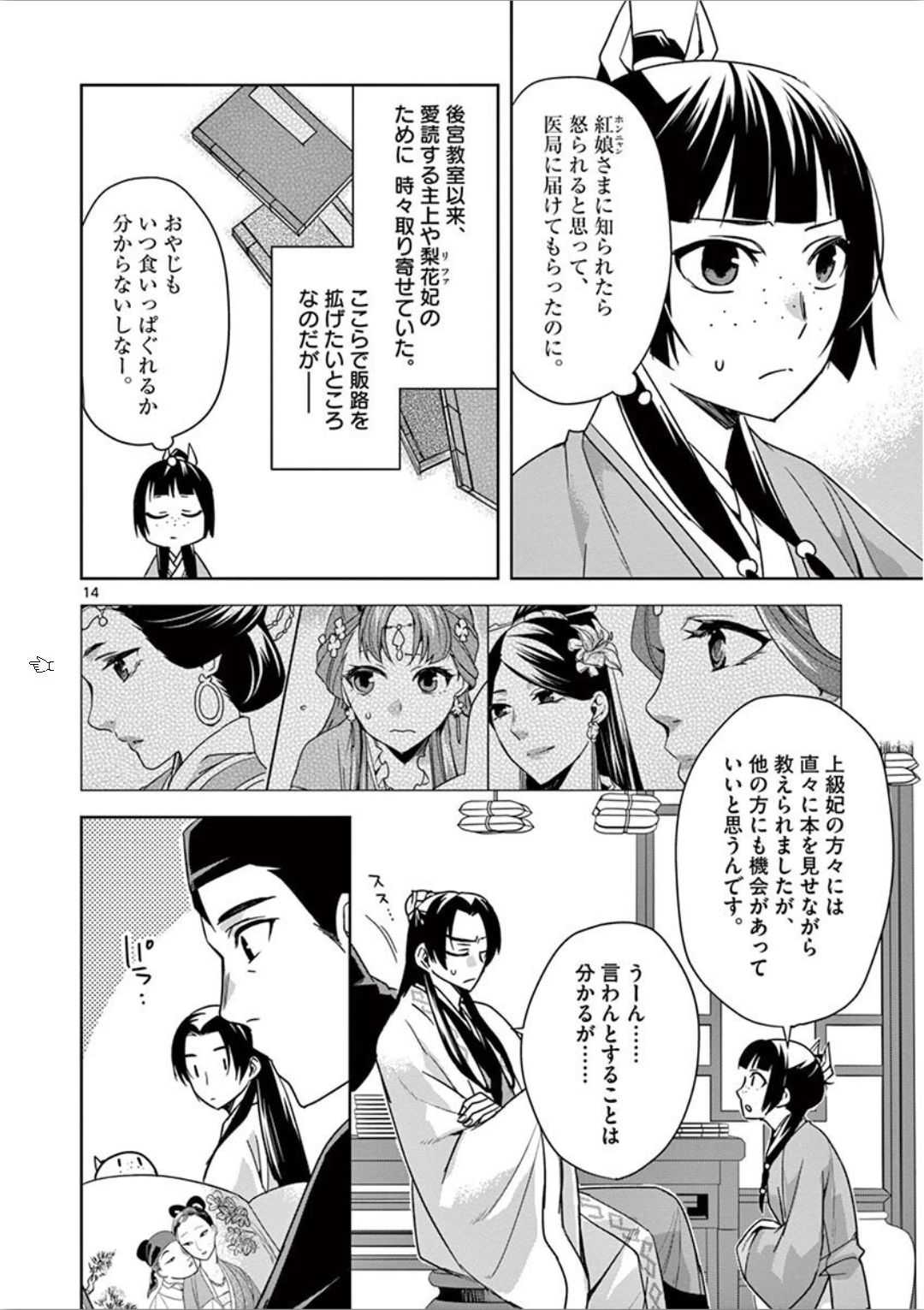 药屋少女的呢喃 (KURATA Minoji) 第31話 - Page 14