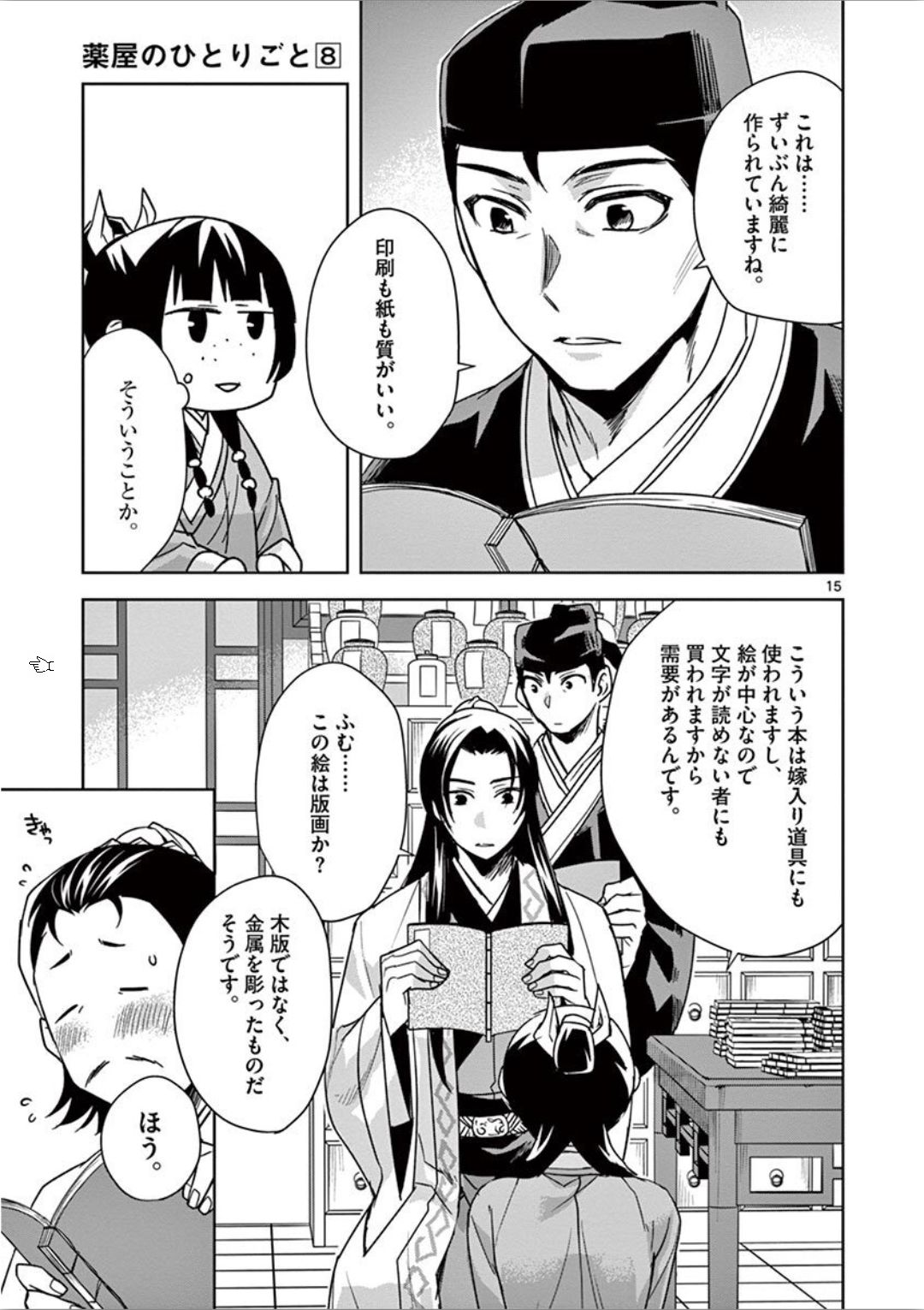 药屋少女的呢喃 (KURATA Minoji) 第31話 - Page 15