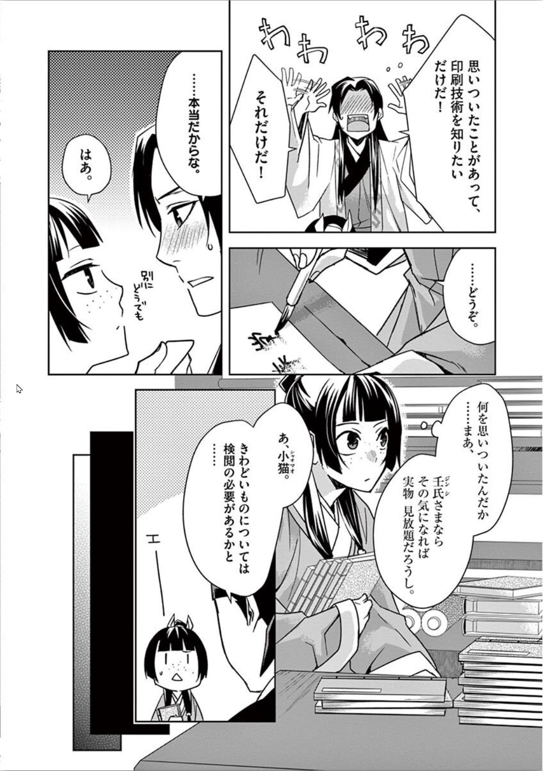 药屋少女的呢喃 (KURATA Minoji) 第31話 - Page 18
