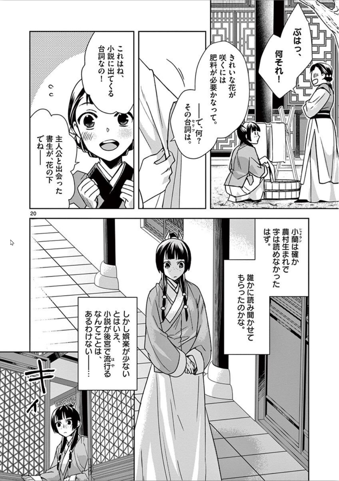 药屋少女的呢喃 (KURATA Minoji) 第31話 - Page 20
