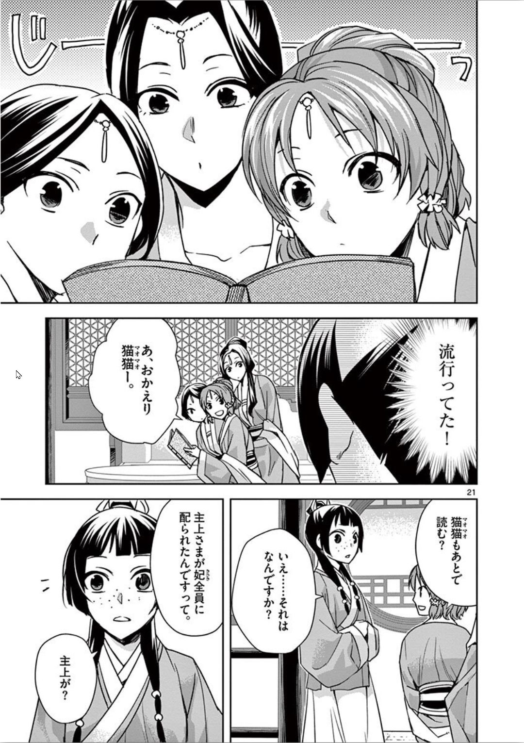 药屋少女的呢喃 (KURATA Minoji) 第31話 - Page 21