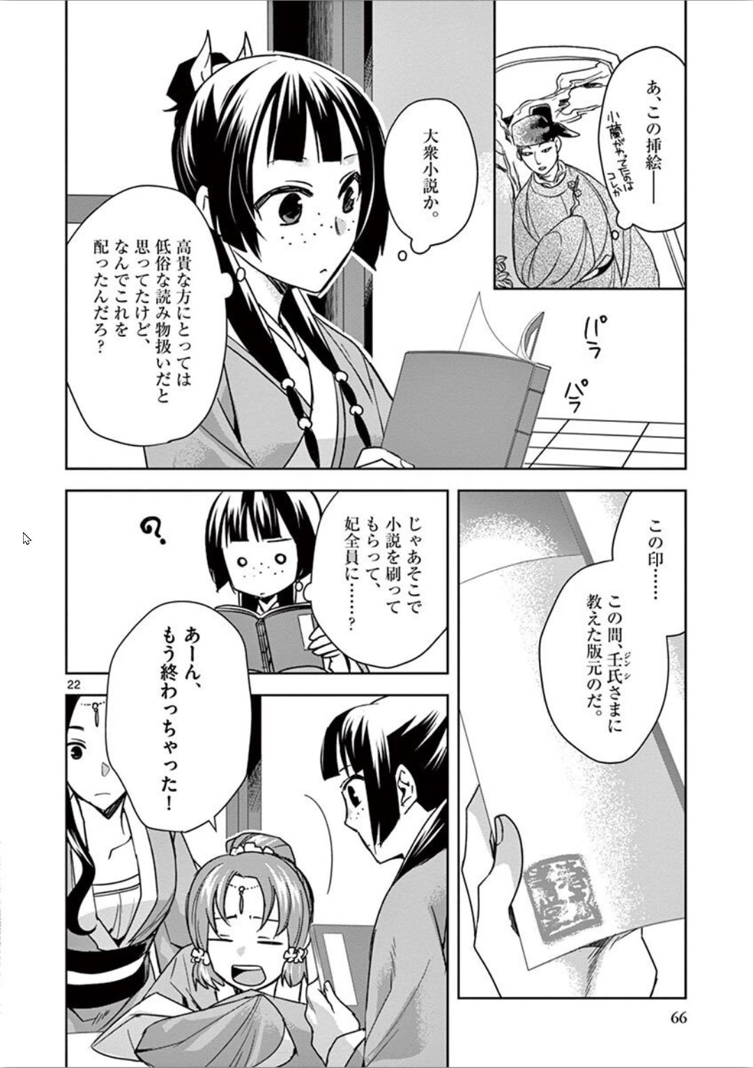 药屋少女的呢喃 (KURATA Minoji) 第31話 - Page 22