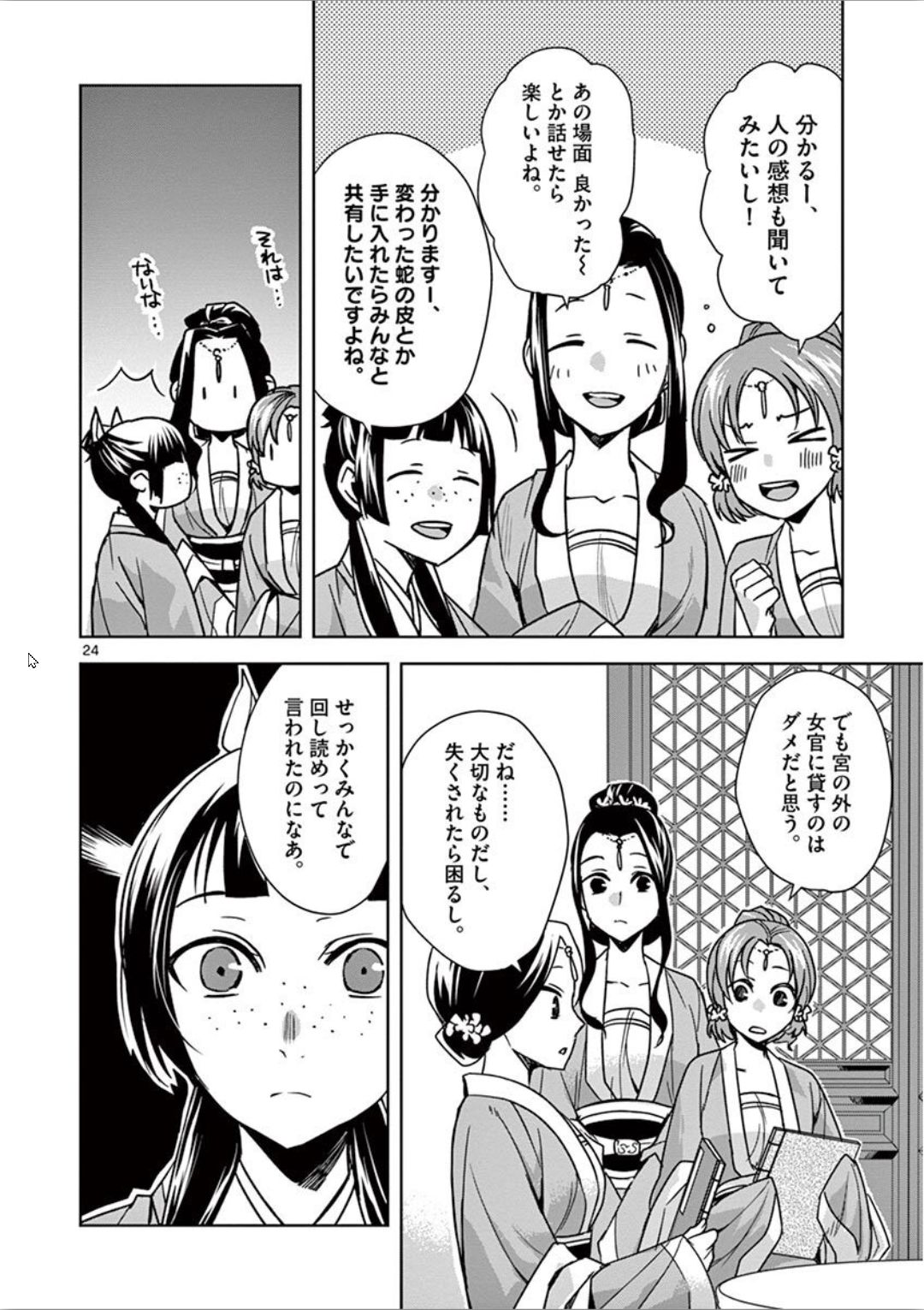 药屋少女的呢喃 (KURATA Minoji) 第31話 - Page 24