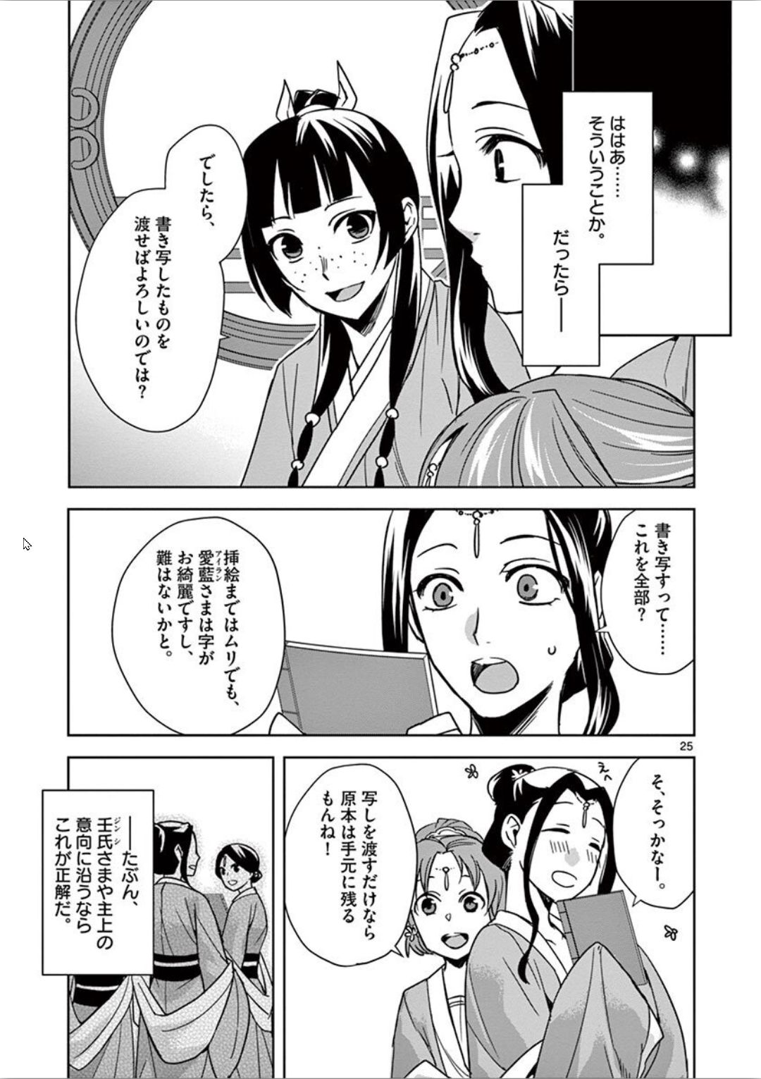 药屋少女的呢喃 (KURATA Minoji) 第31話 - Page 25