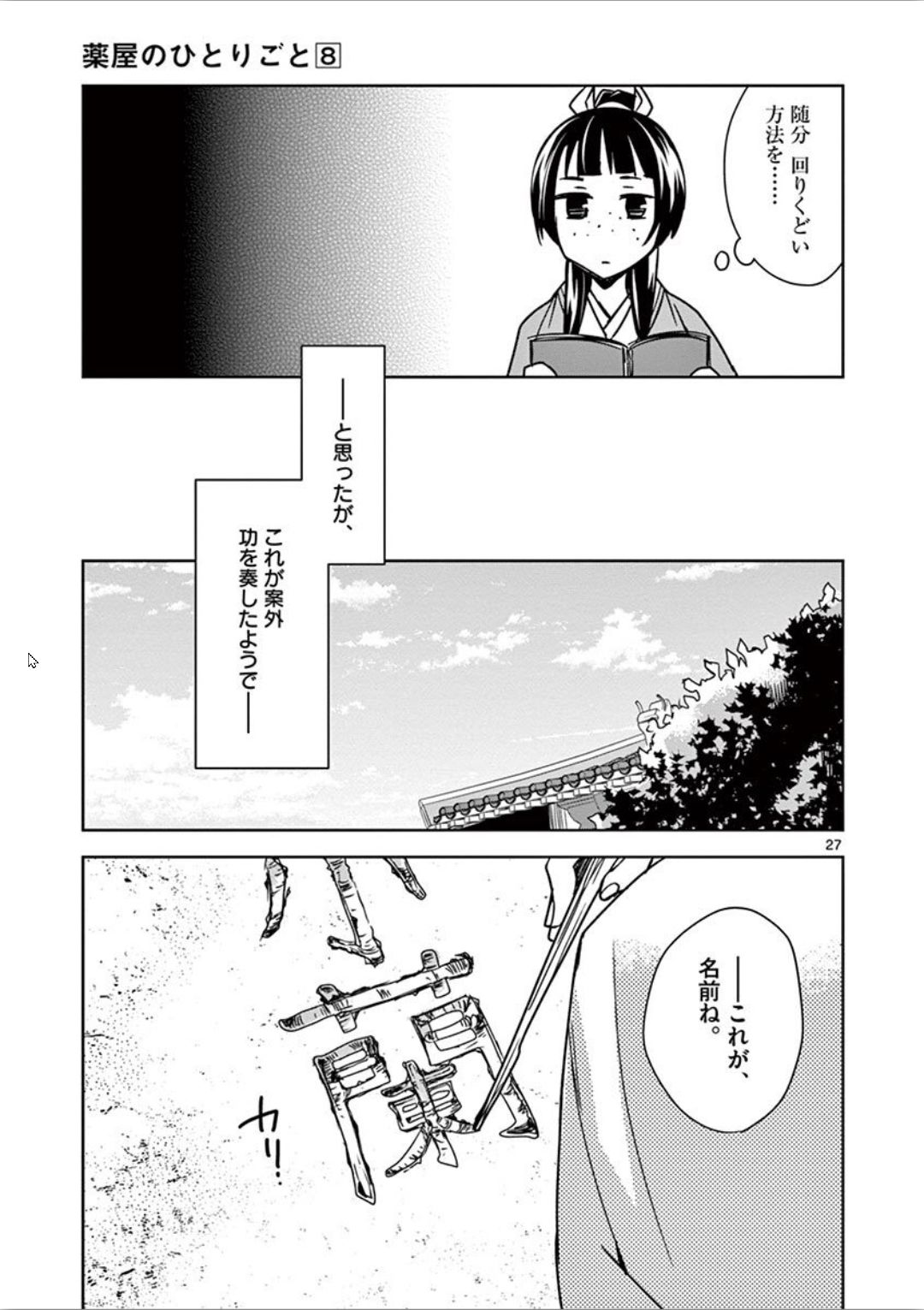 药屋少女的呢喃 (KURATA Minoji) 第31話 - Page 27