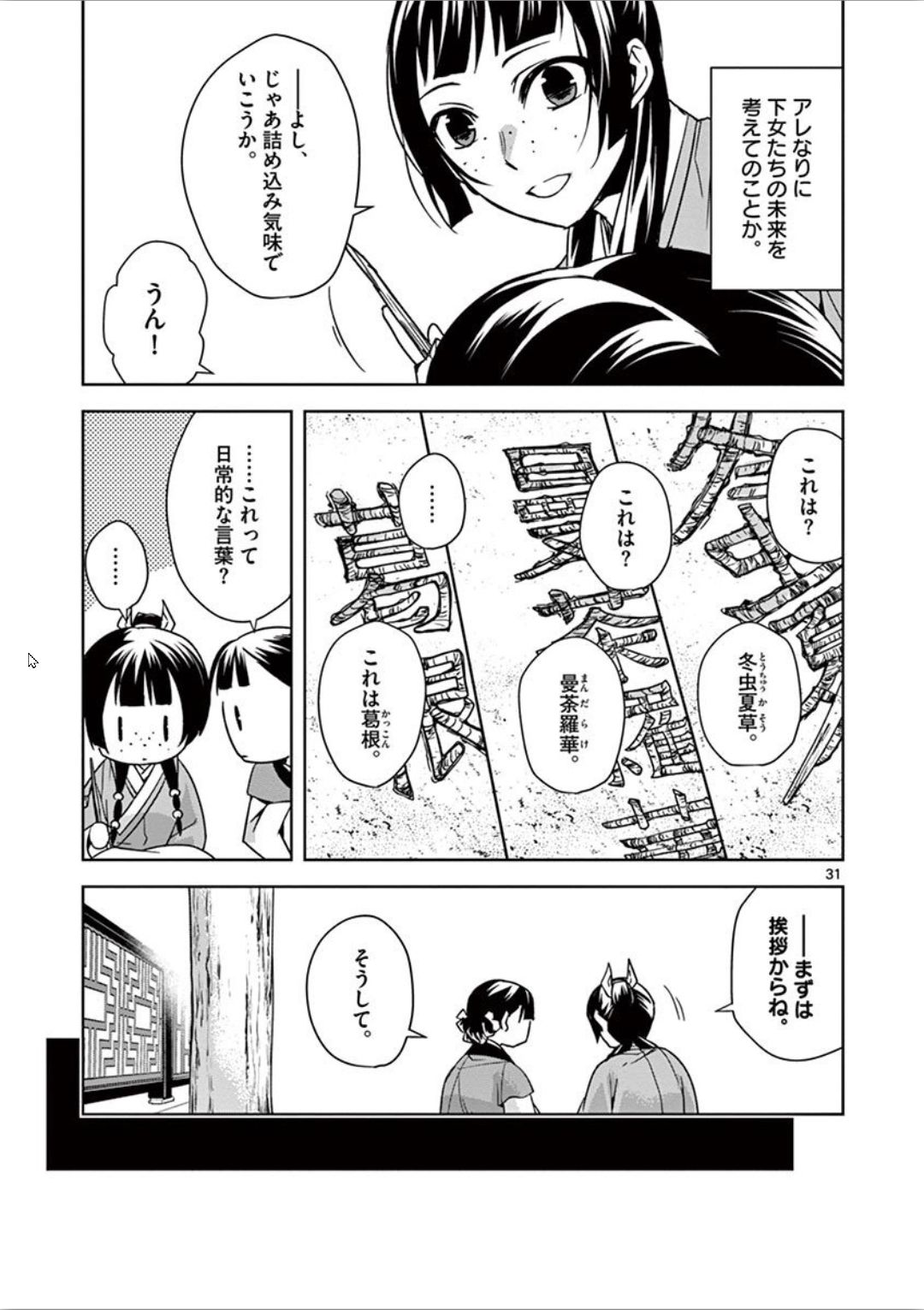 药屋少女的呢喃 (KURATA Minoji) 第31話 - Page 31