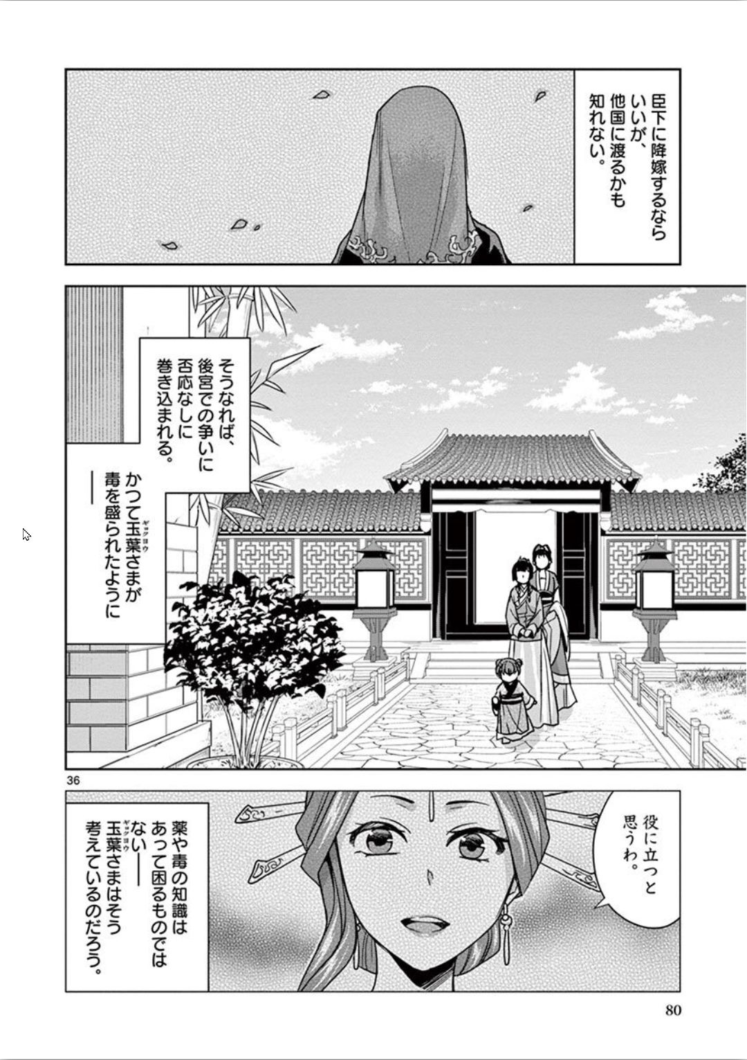 药屋少女的呢喃 (KURATA Minoji) 第31話 - Page 36