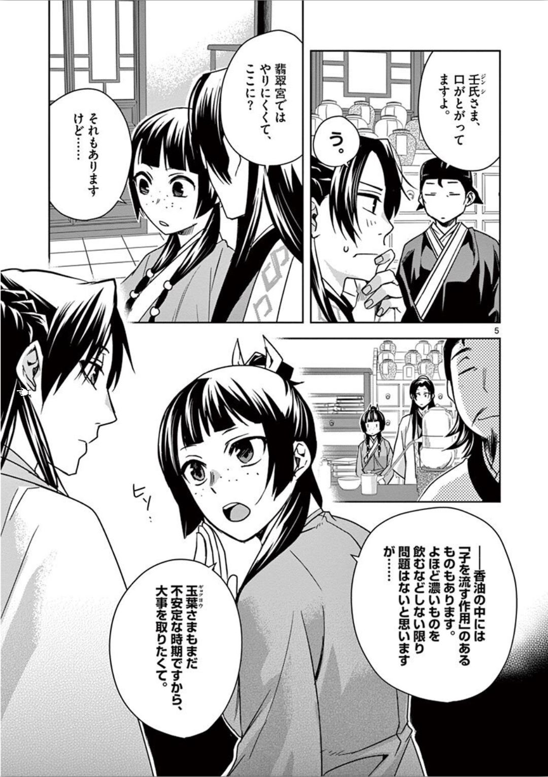 药屋少女的呢喃 (KURATA Minoji) 第31話 - Page 5