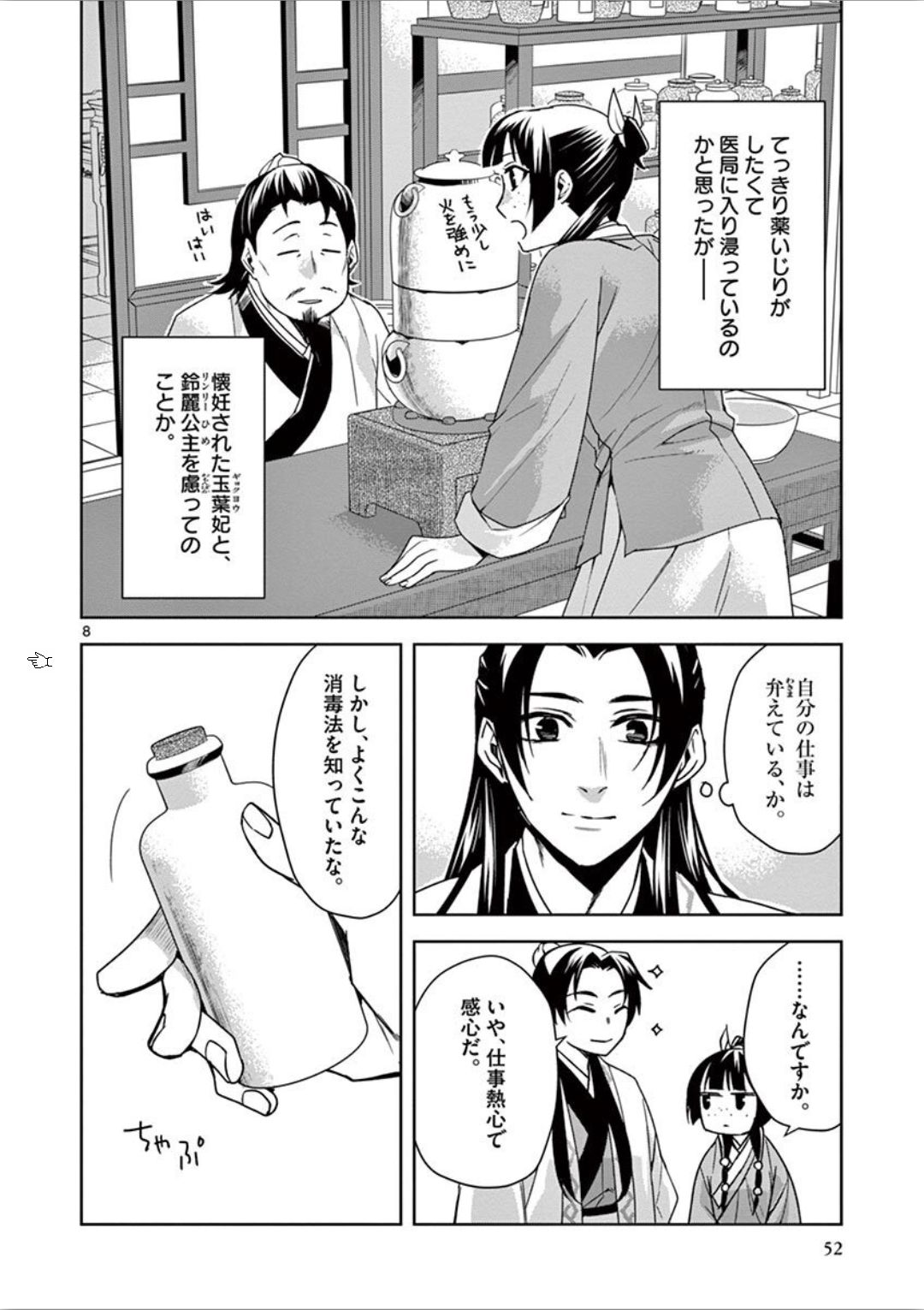 药屋少女的呢喃 (KURATA Minoji) 第31話 - Page 8