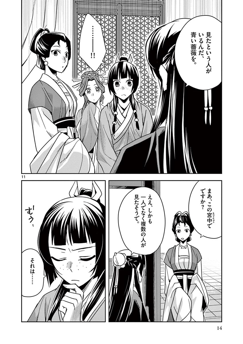 药屋少女的呢喃 (KURATA Minoji) 第27話 - Page 11