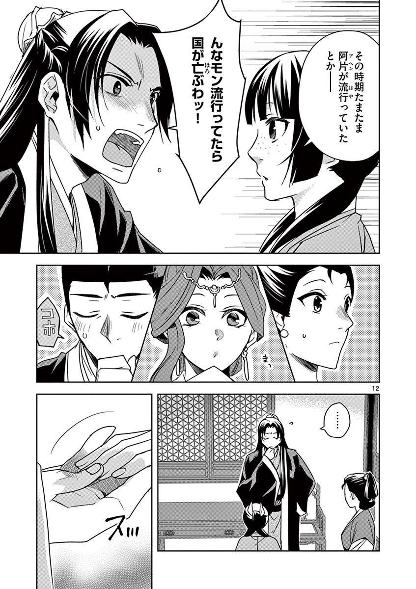 药屋少女的呢喃 (KURATA Minoji) 第27話 - Page 12