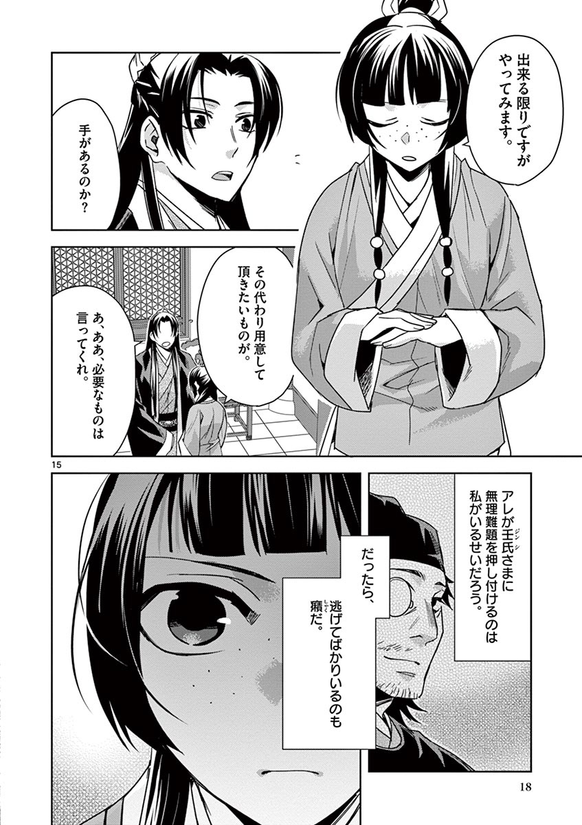 药屋少女的呢喃 (KURATA Minoji) 第27話 - Page 15