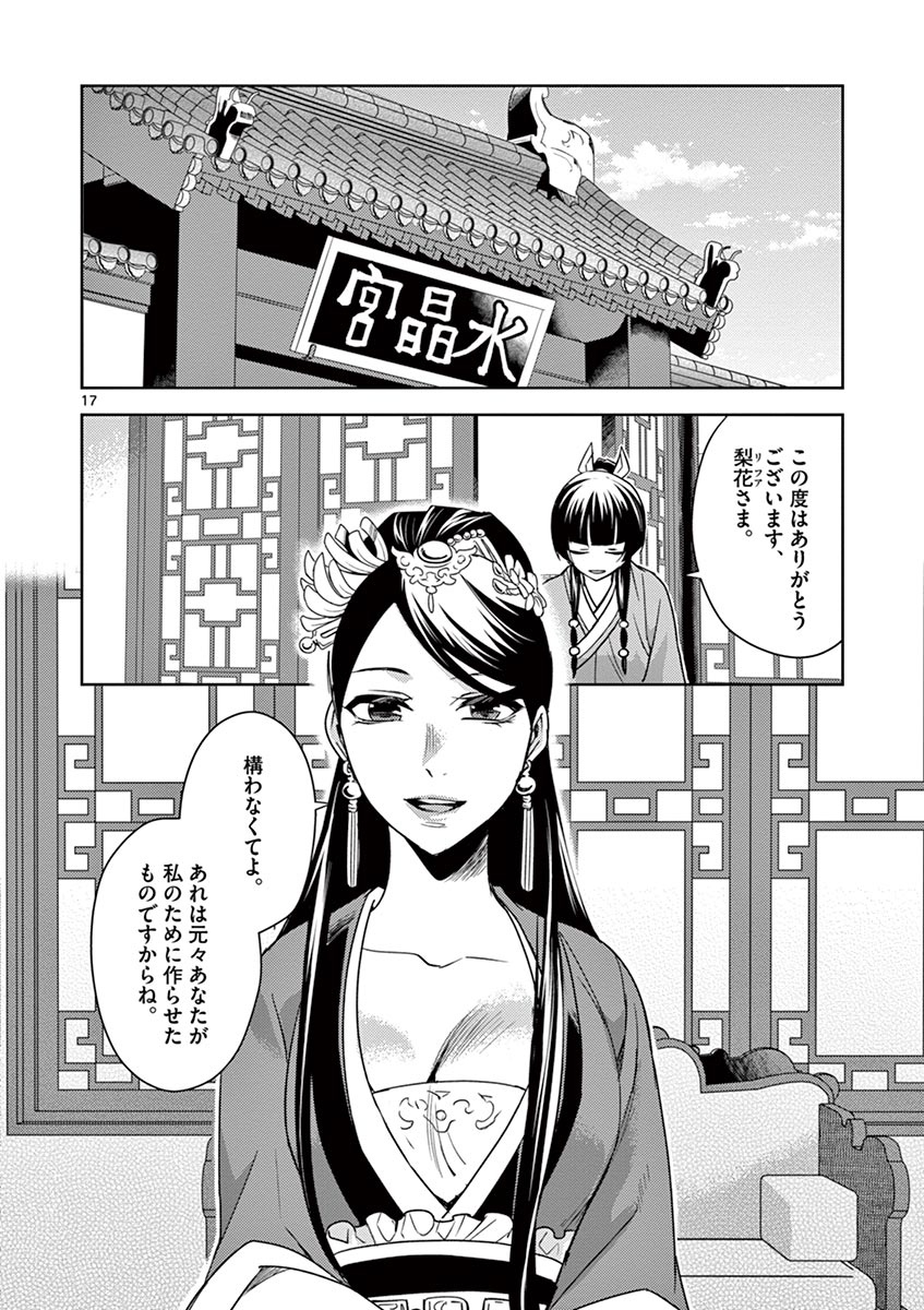 药屋少女的呢喃 (KURATA Minoji) 第27話 - Page 17