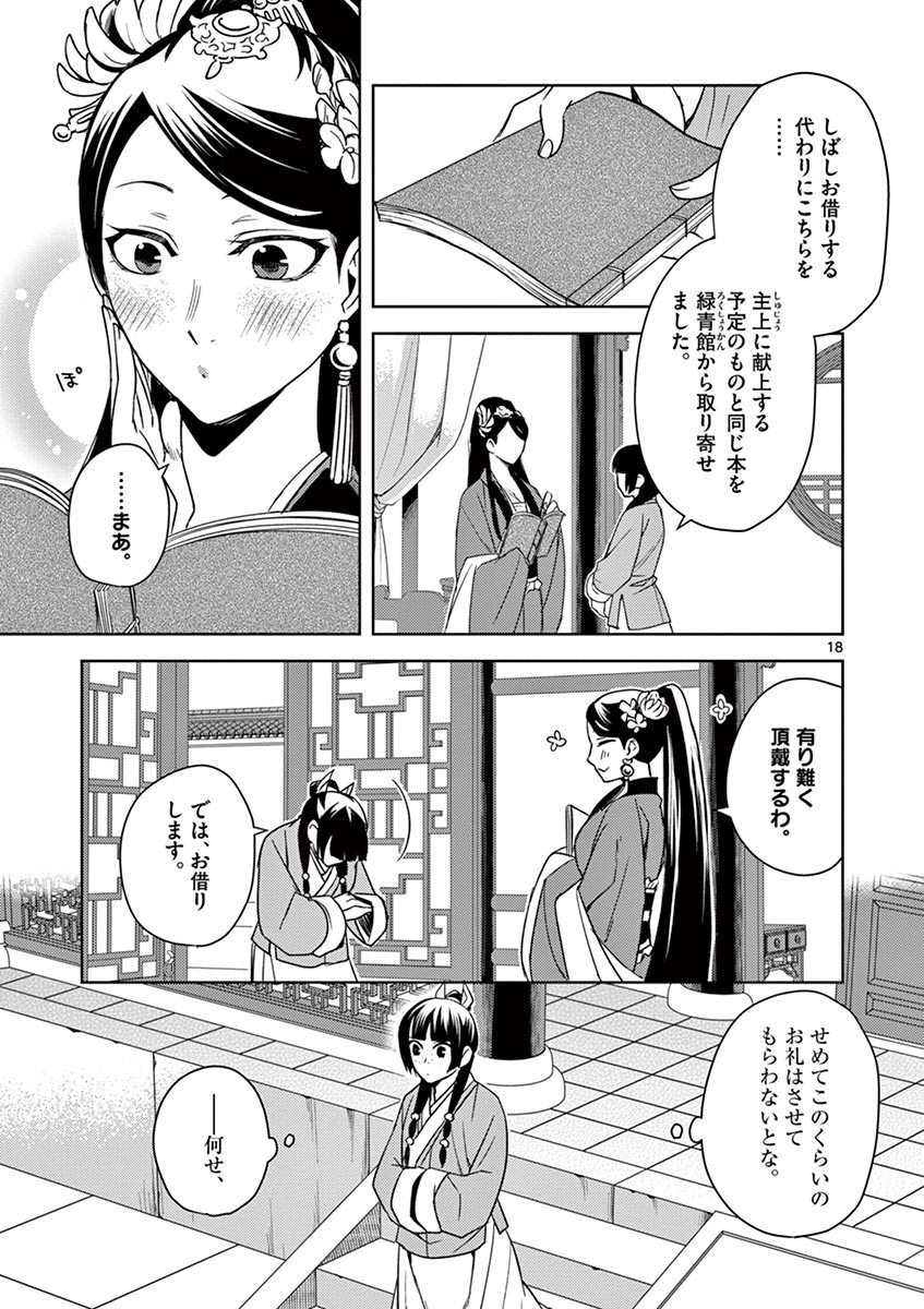 药屋少女的呢喃 (KURATA Minoji) 第27話 - Page 18