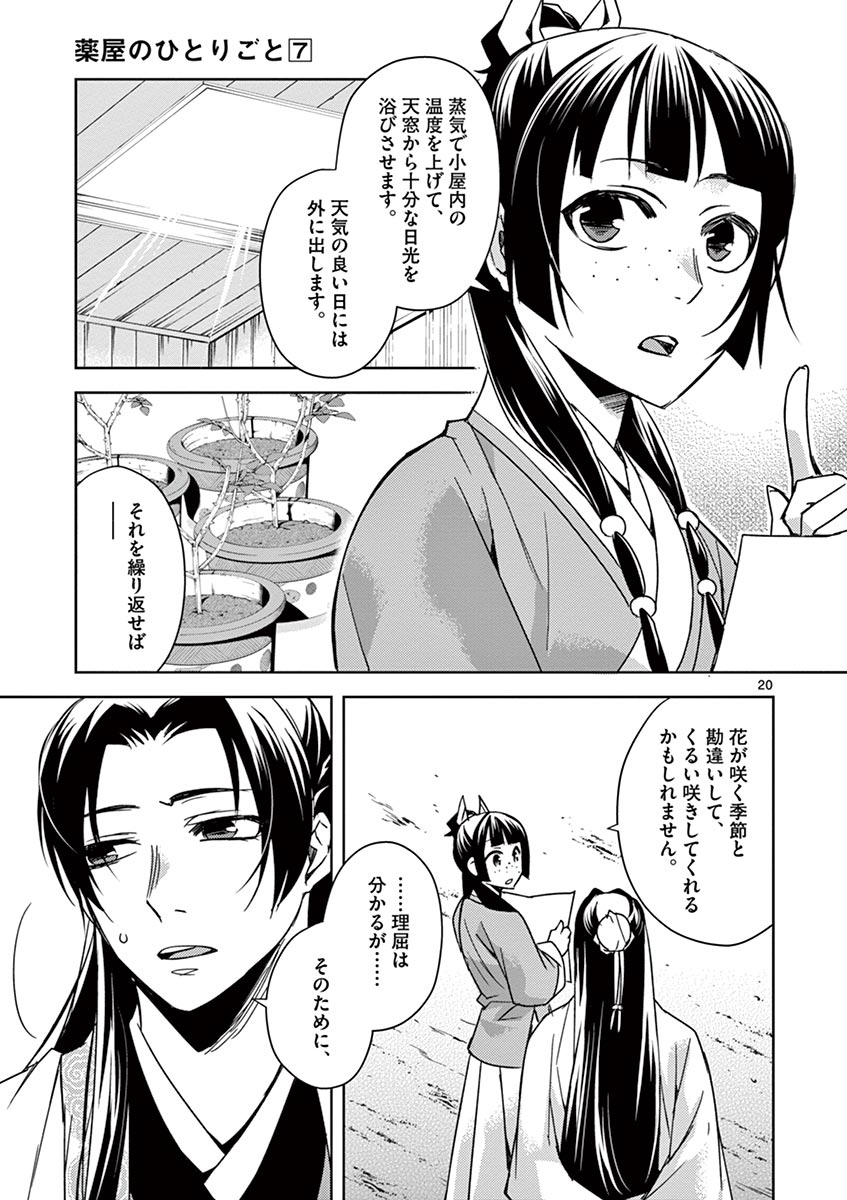 药屋少女的呢喃 (KURATA Minoji) 第27話 - Page 20